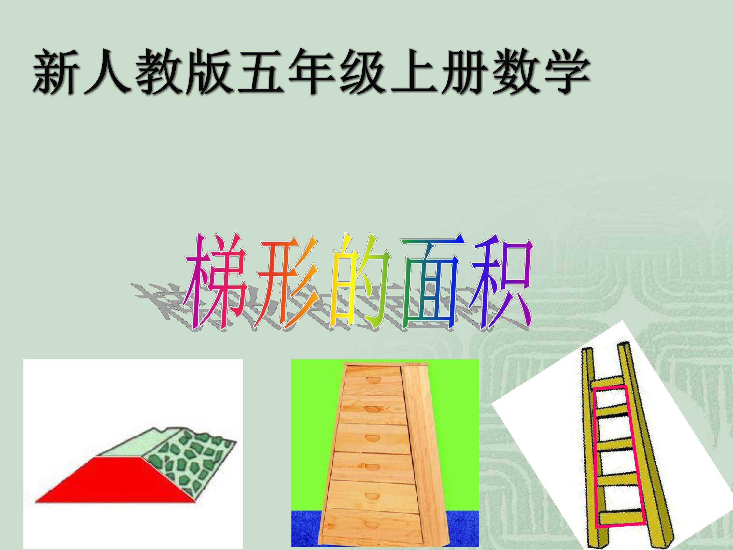 梯形的面积