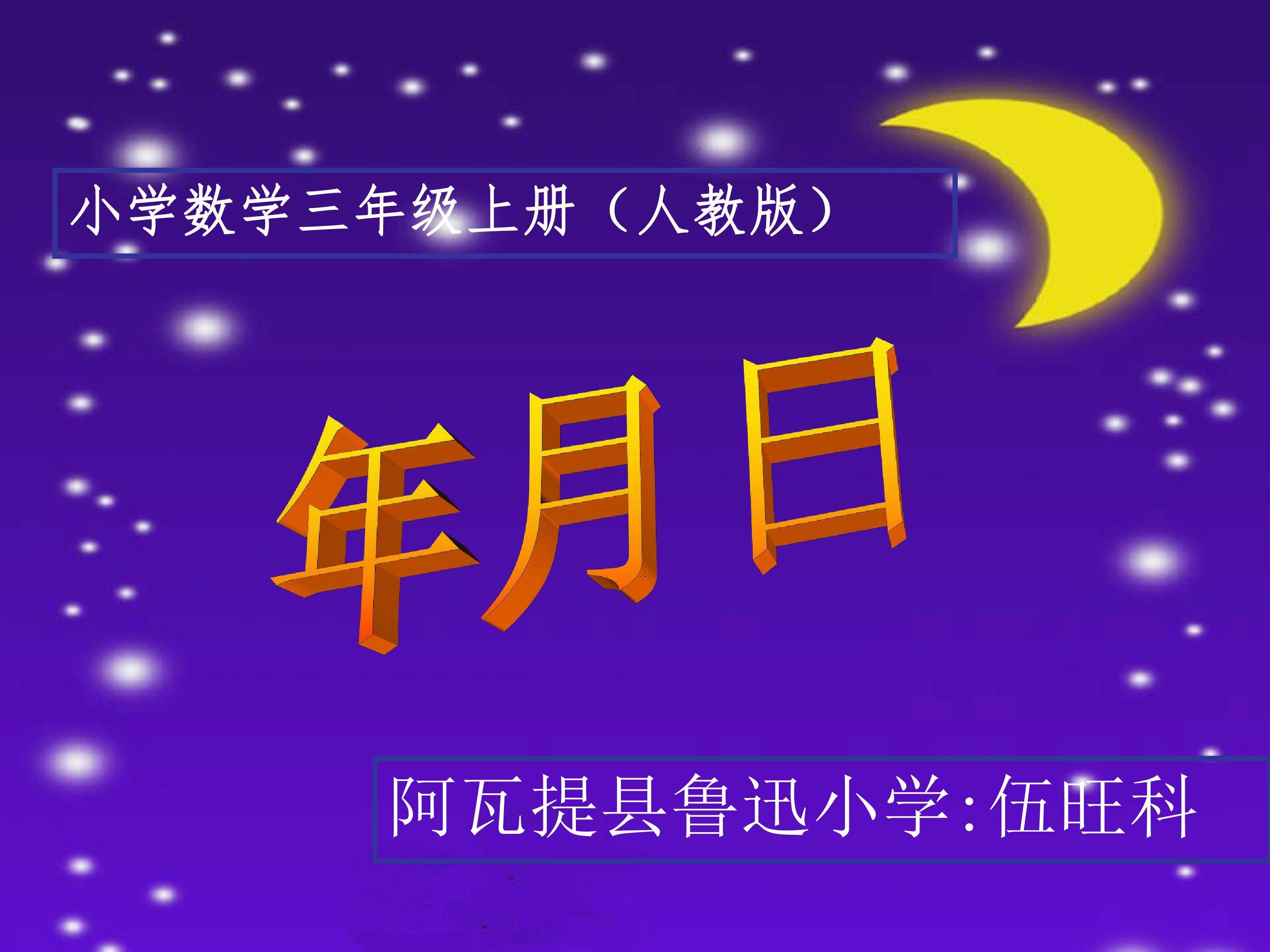 年月日