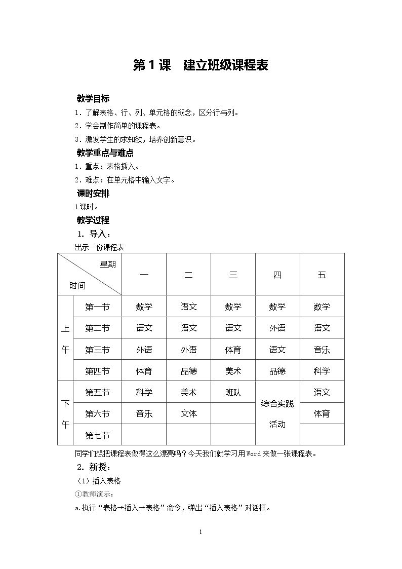 建立班级课程表