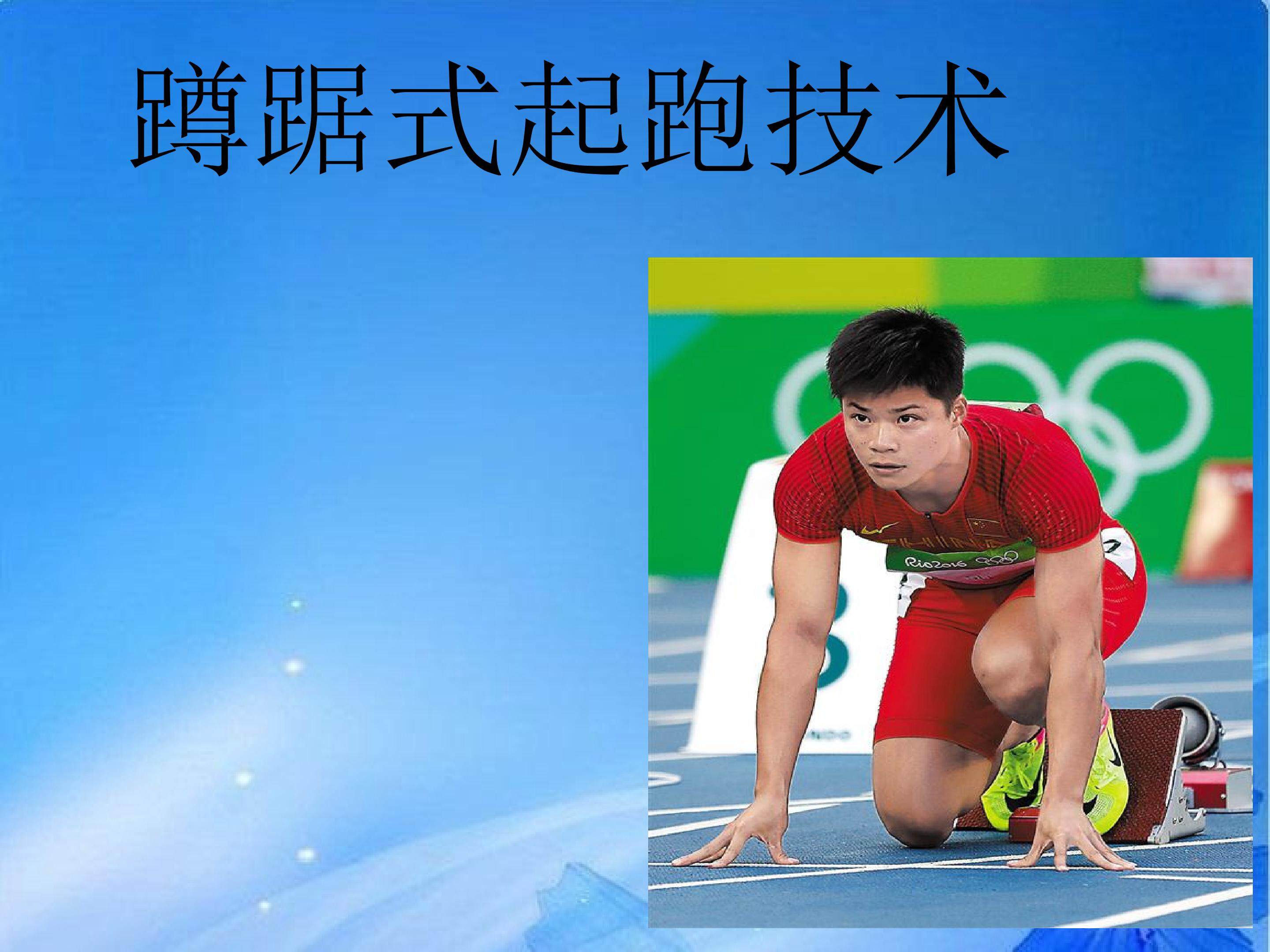 蹲踞式起跑技术