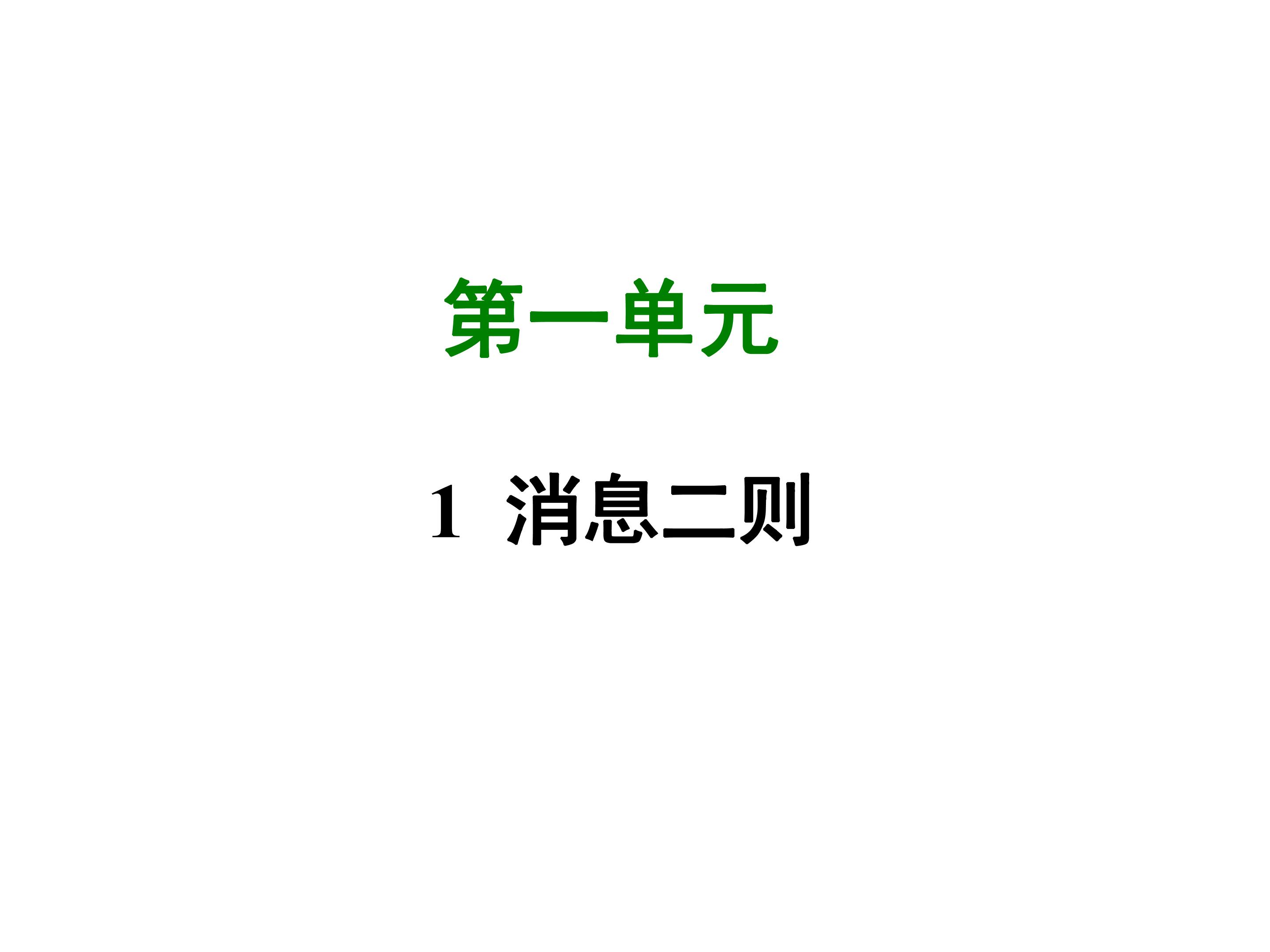 2017-2018学年人教版八年级语文（部编版）上册课件%3A1消息二则 （共3