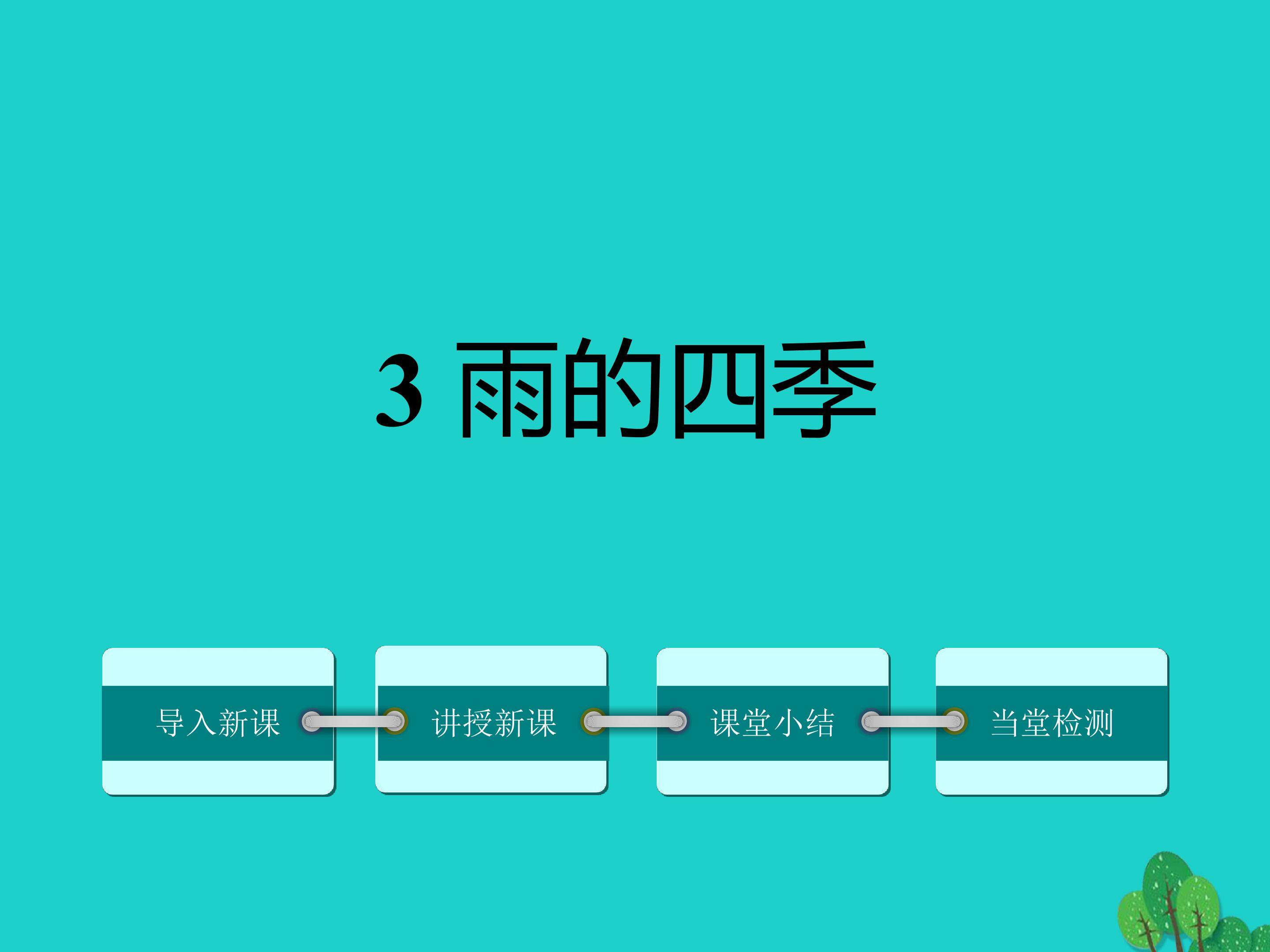 雨的四季