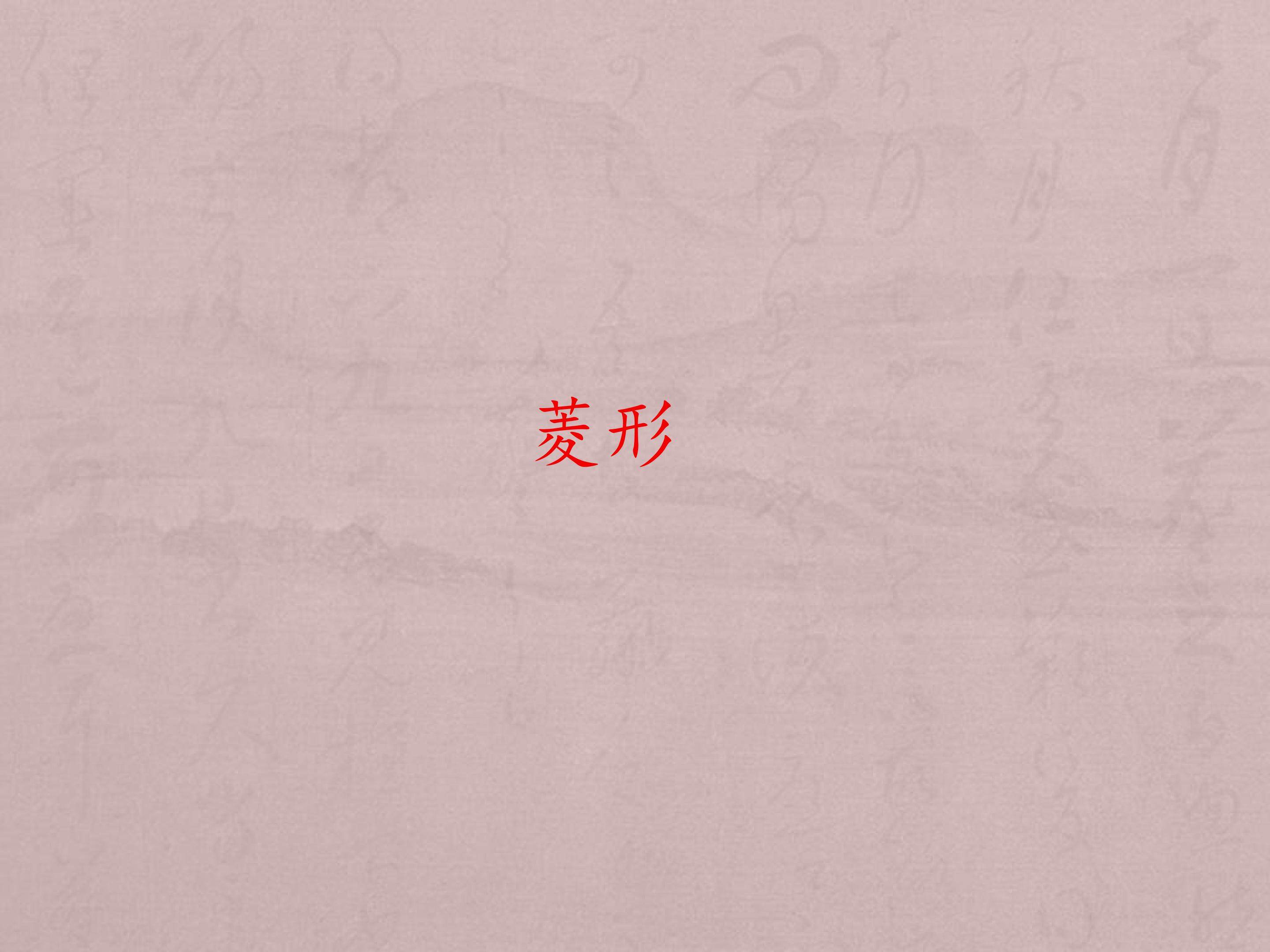 菱形