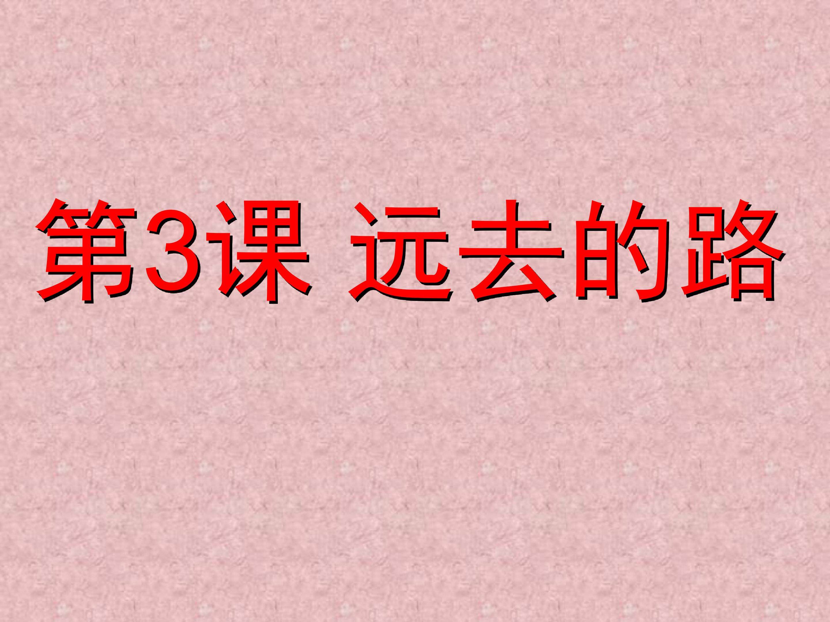 远去的路