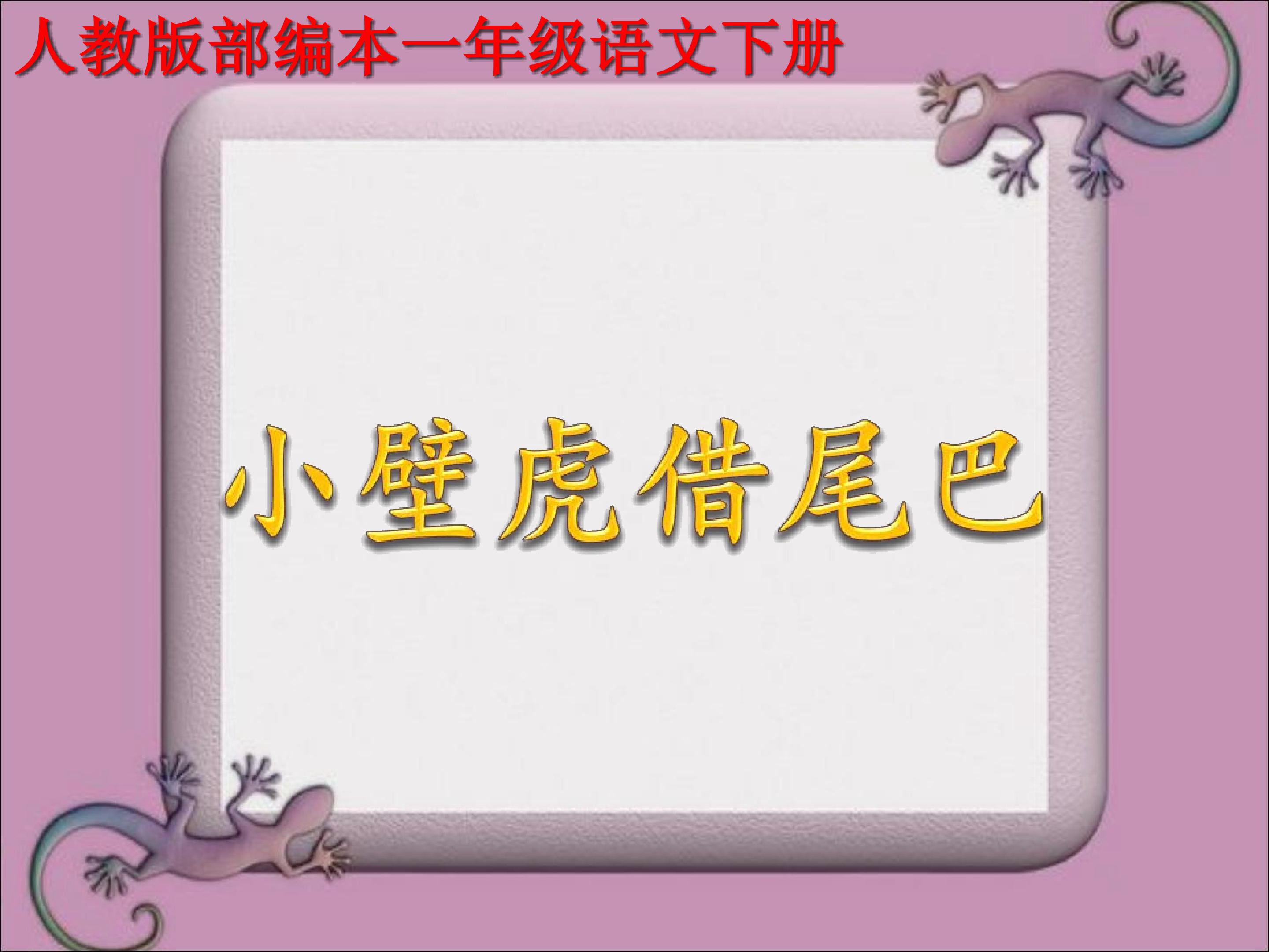 小壁虎借尾巴
