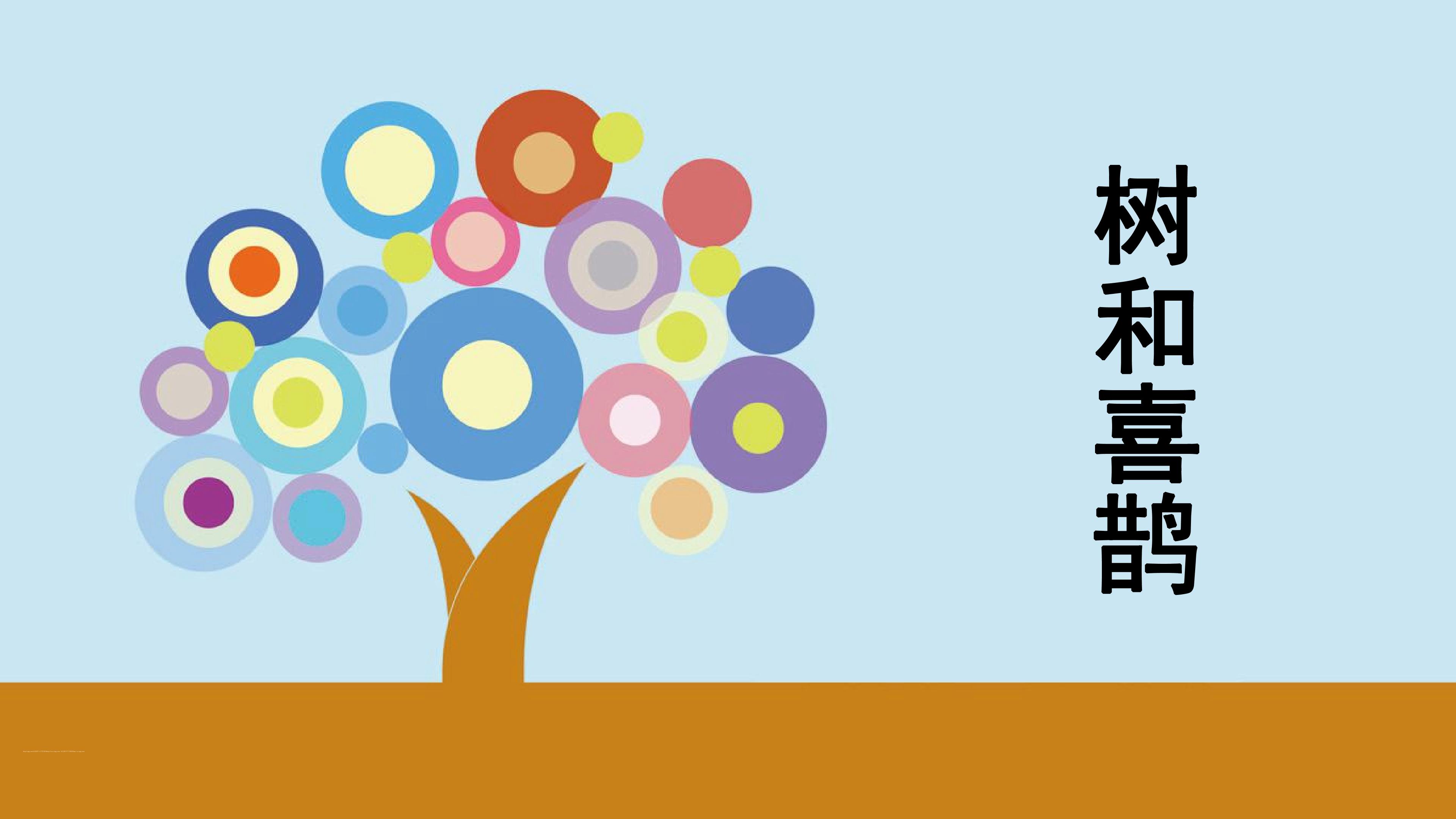 树和喜鹊