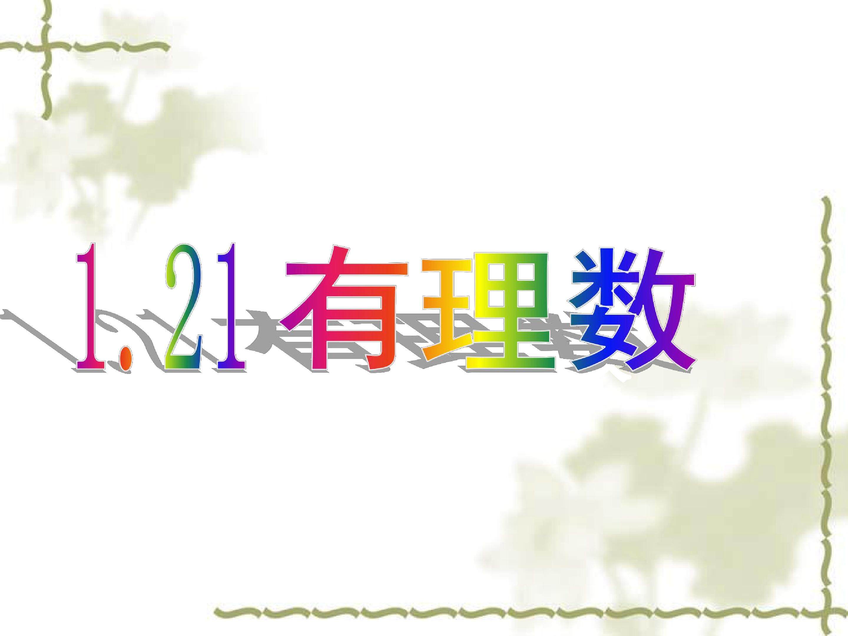 有理数