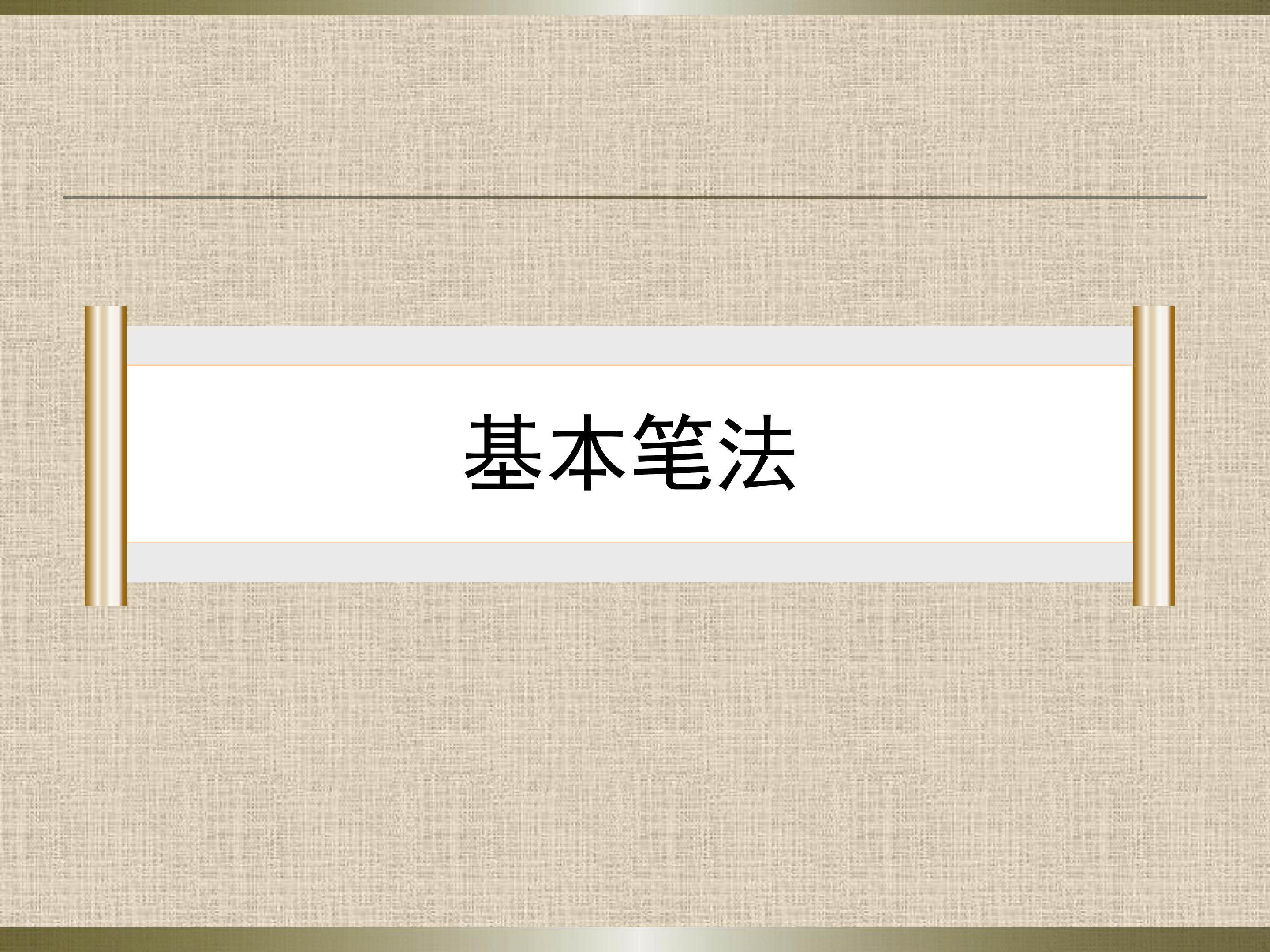 横的写法