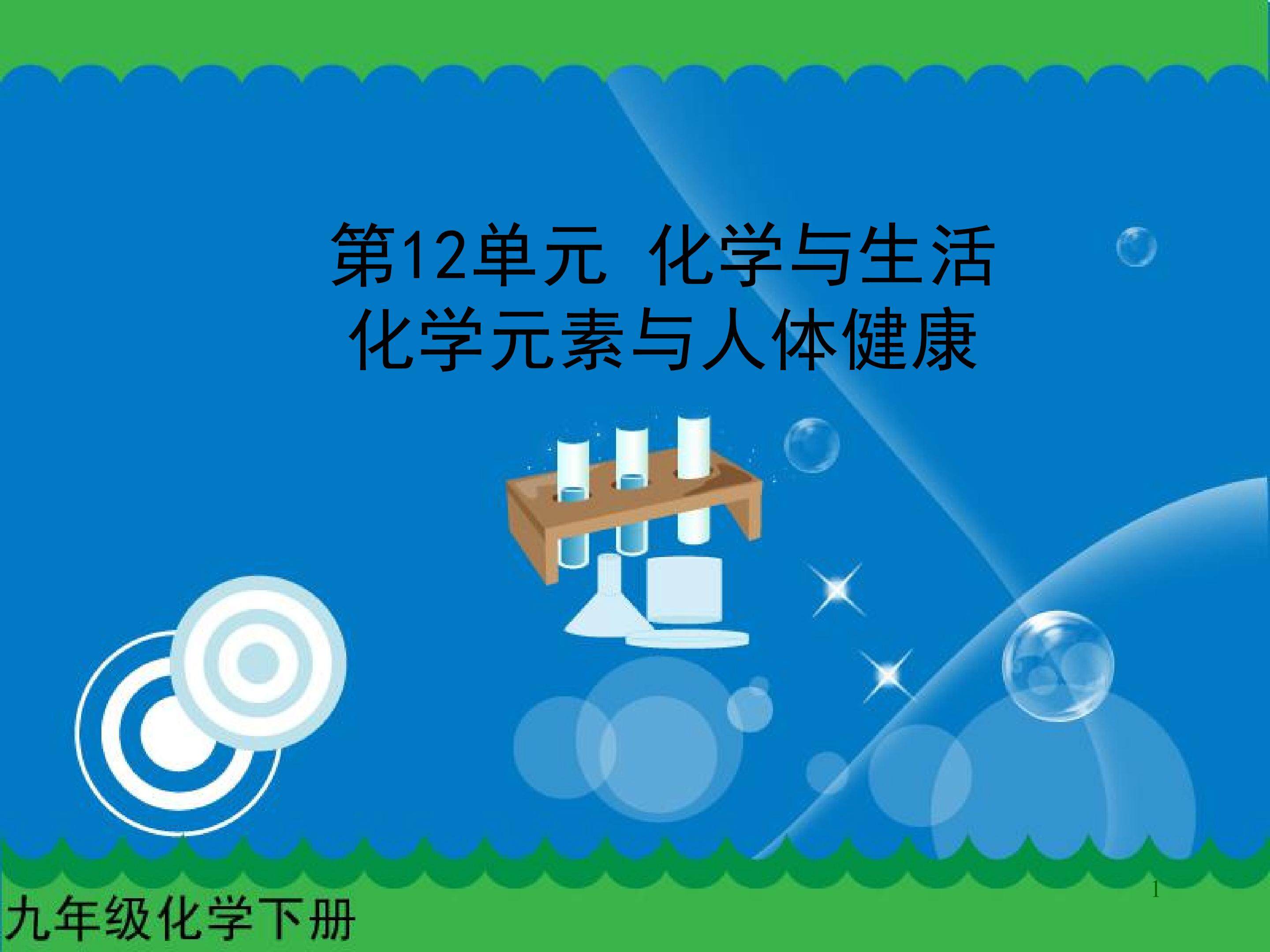 化学元素与人体健康