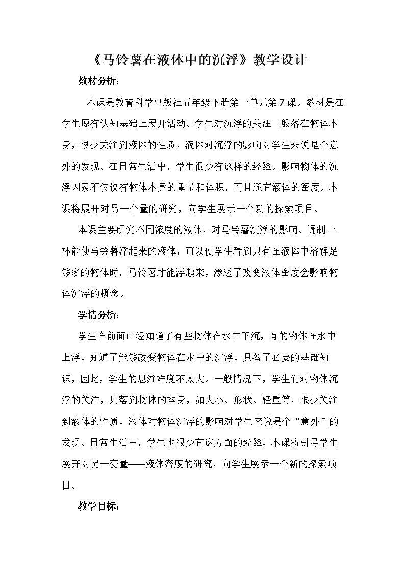 马铃薯在液体中的沉浮