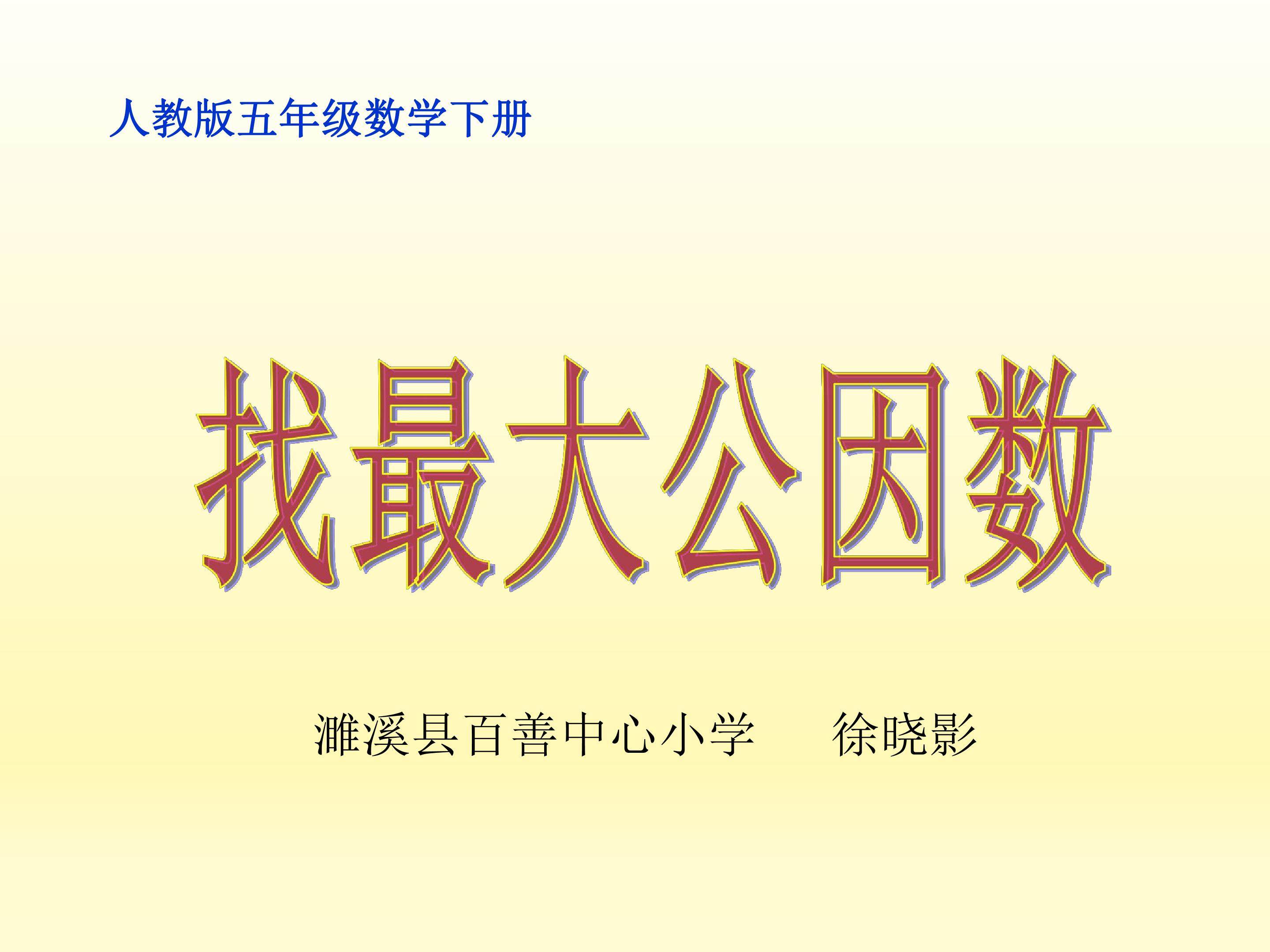 找最大公因数