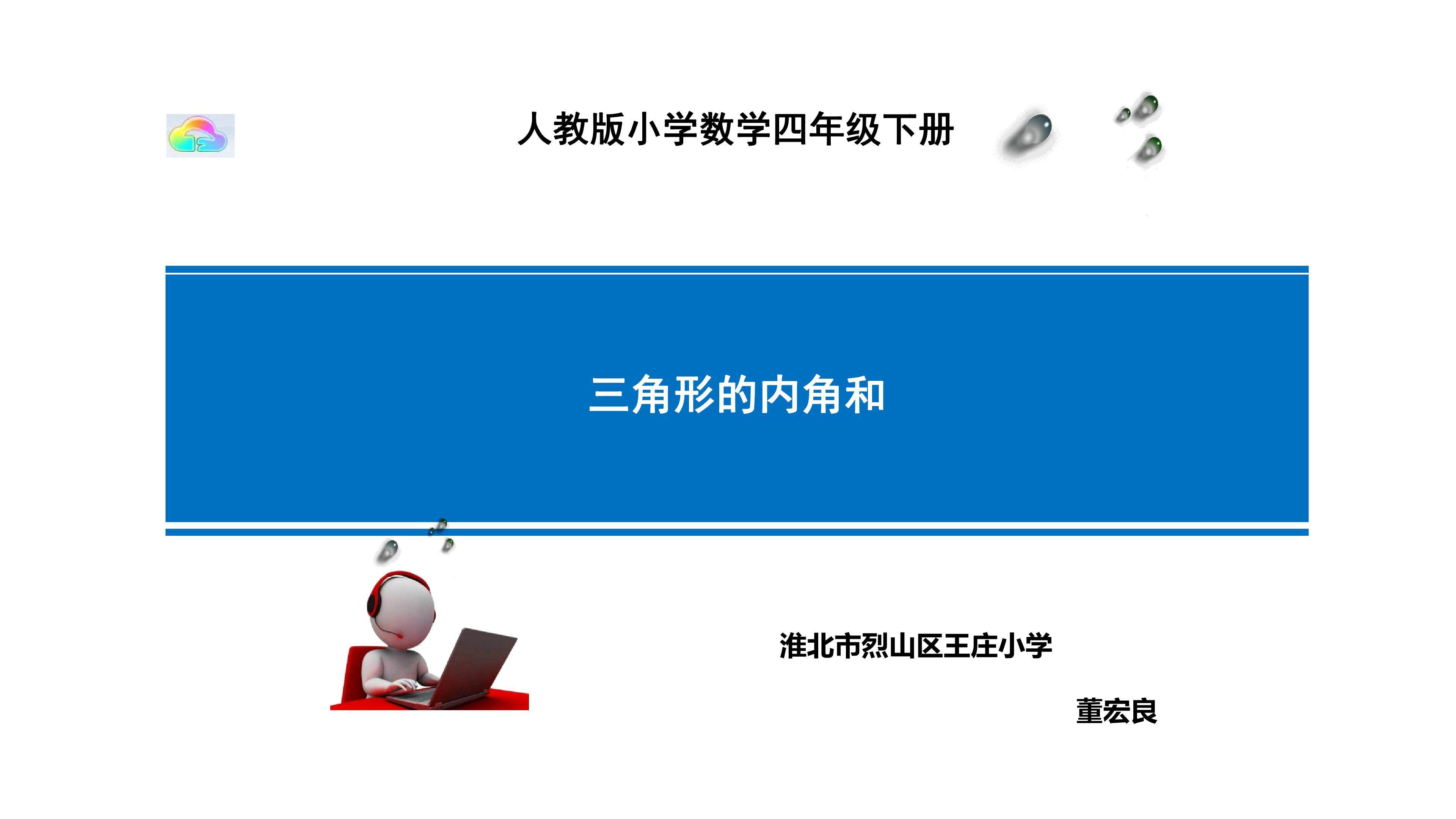 三角形的内角和