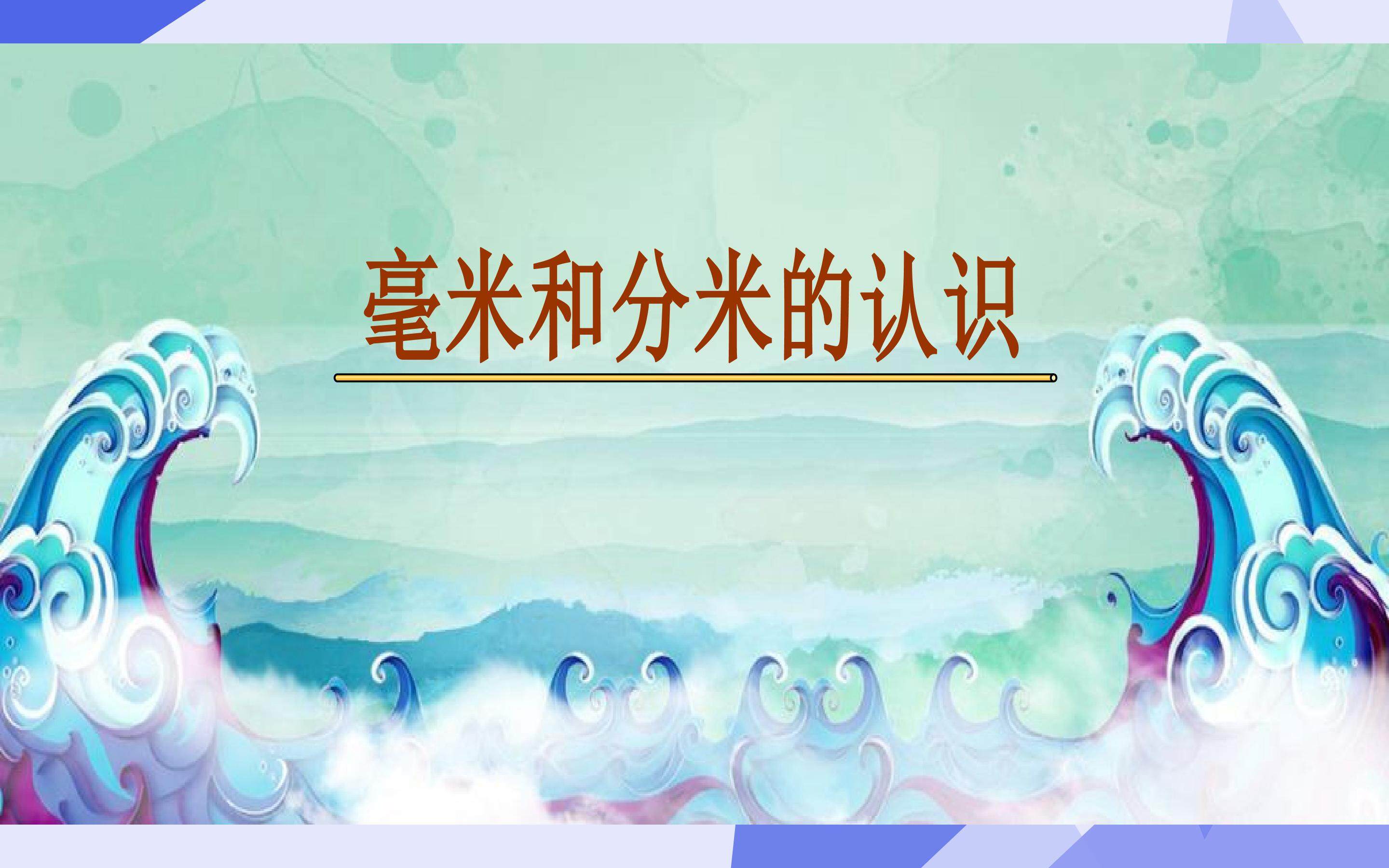 毫米和分米的认识