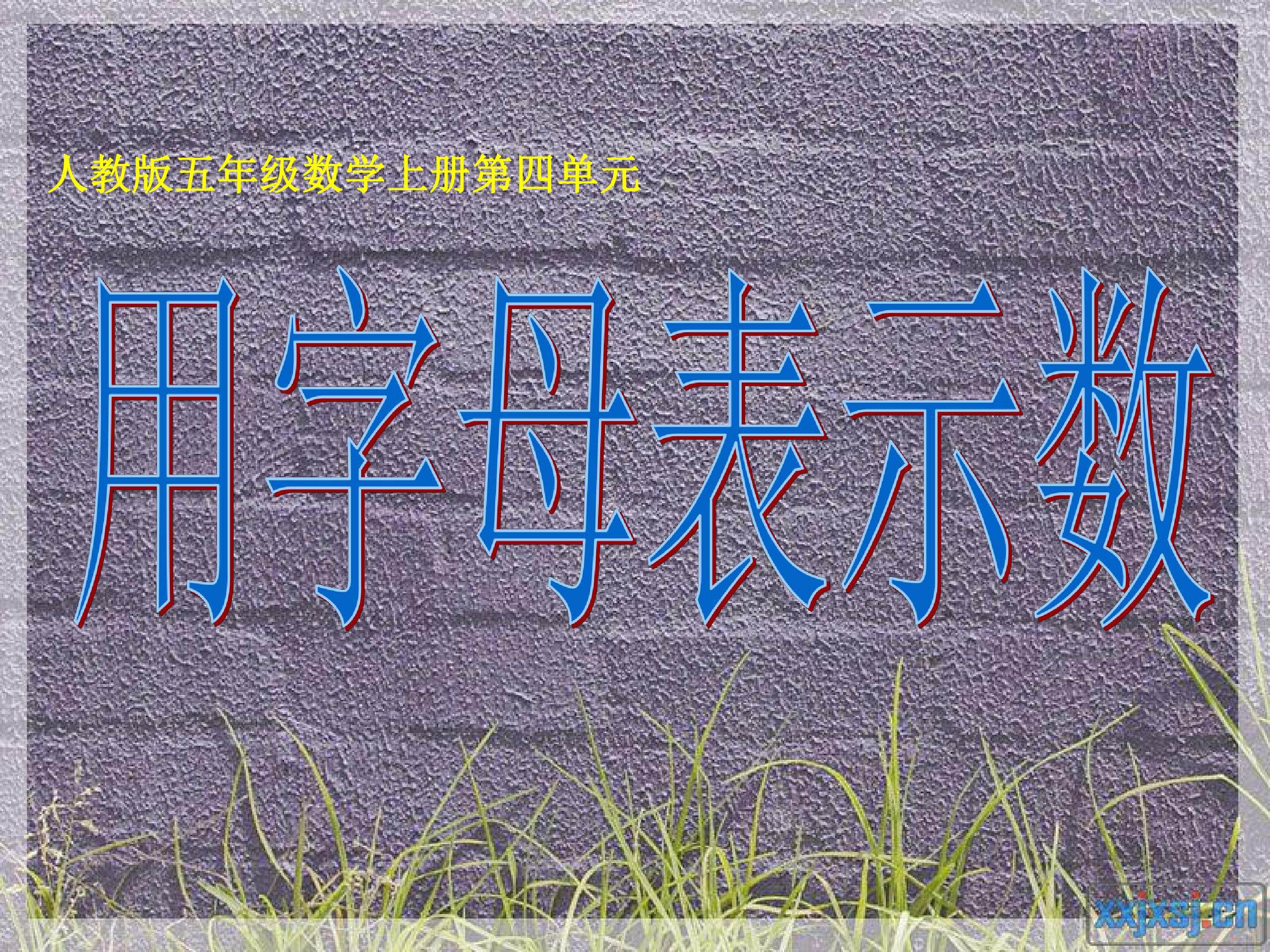 用字母表示数
