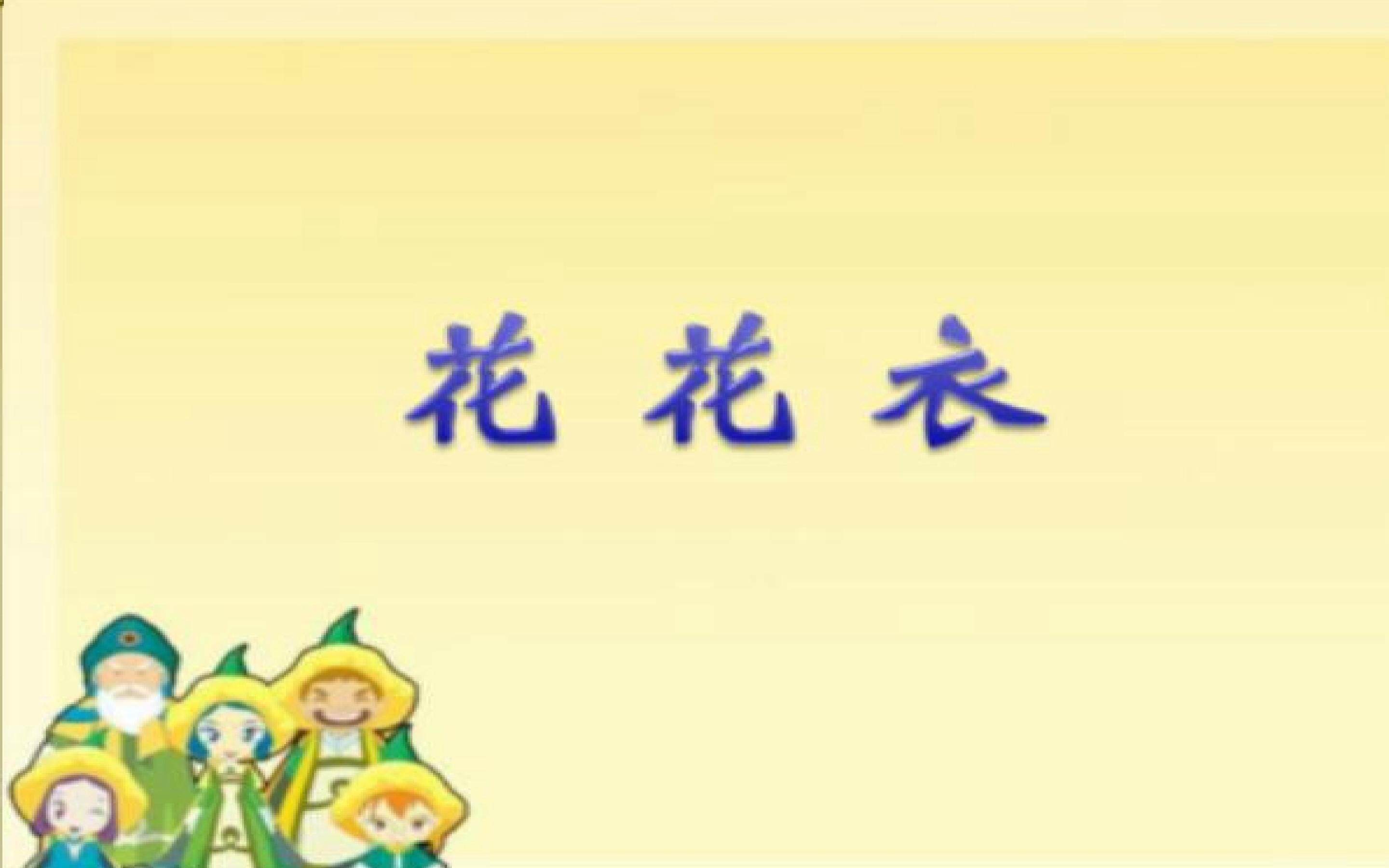 花花衣