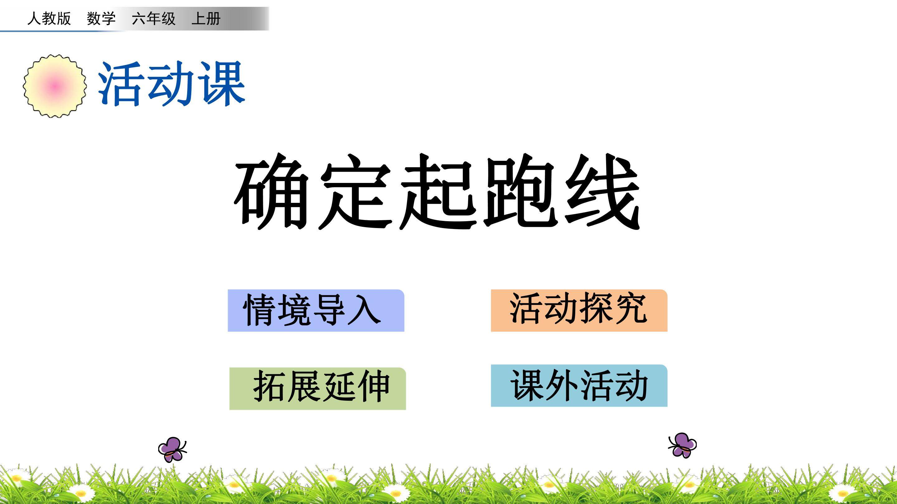 5.7确定起跑线