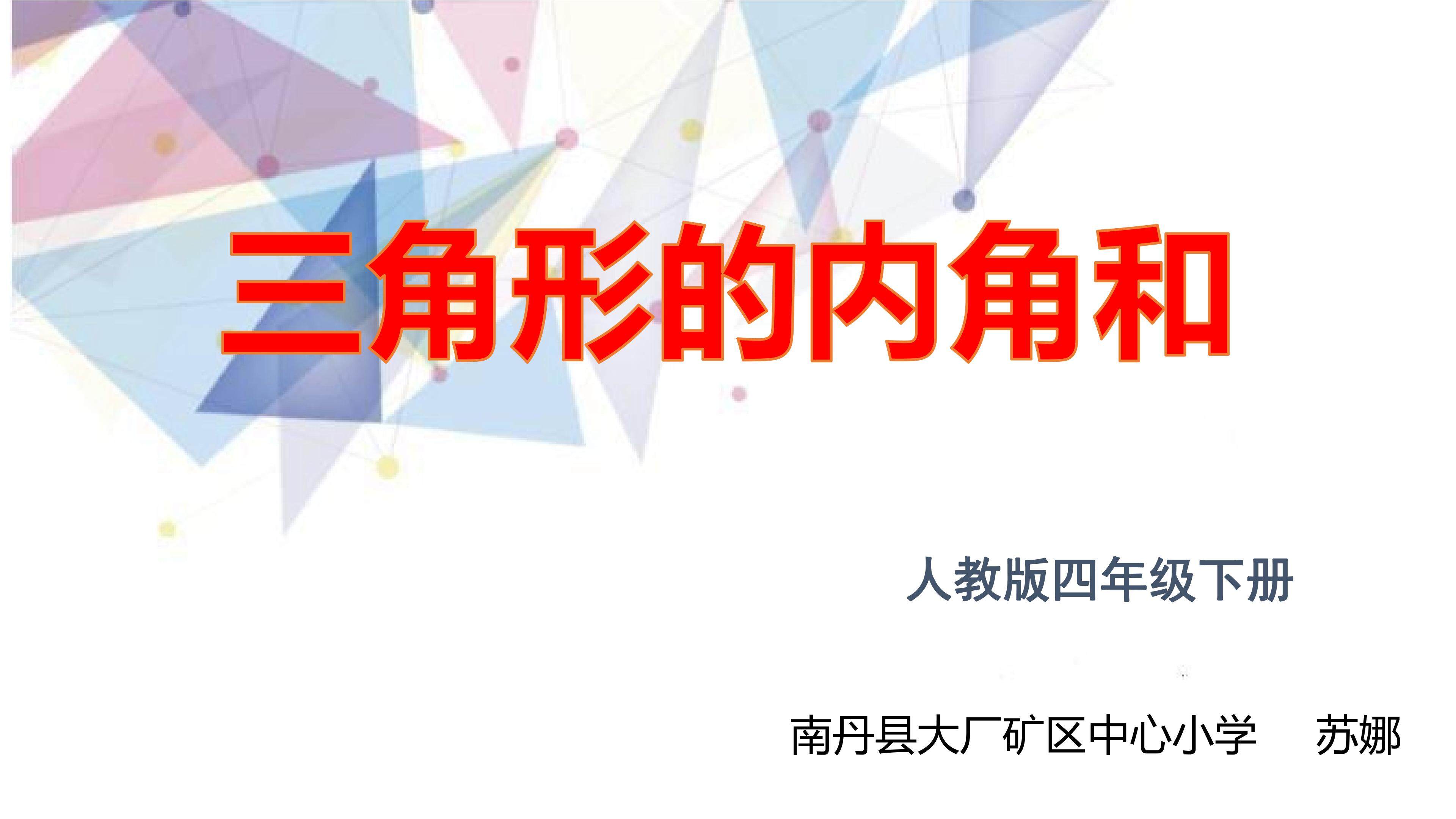 三角形内角和