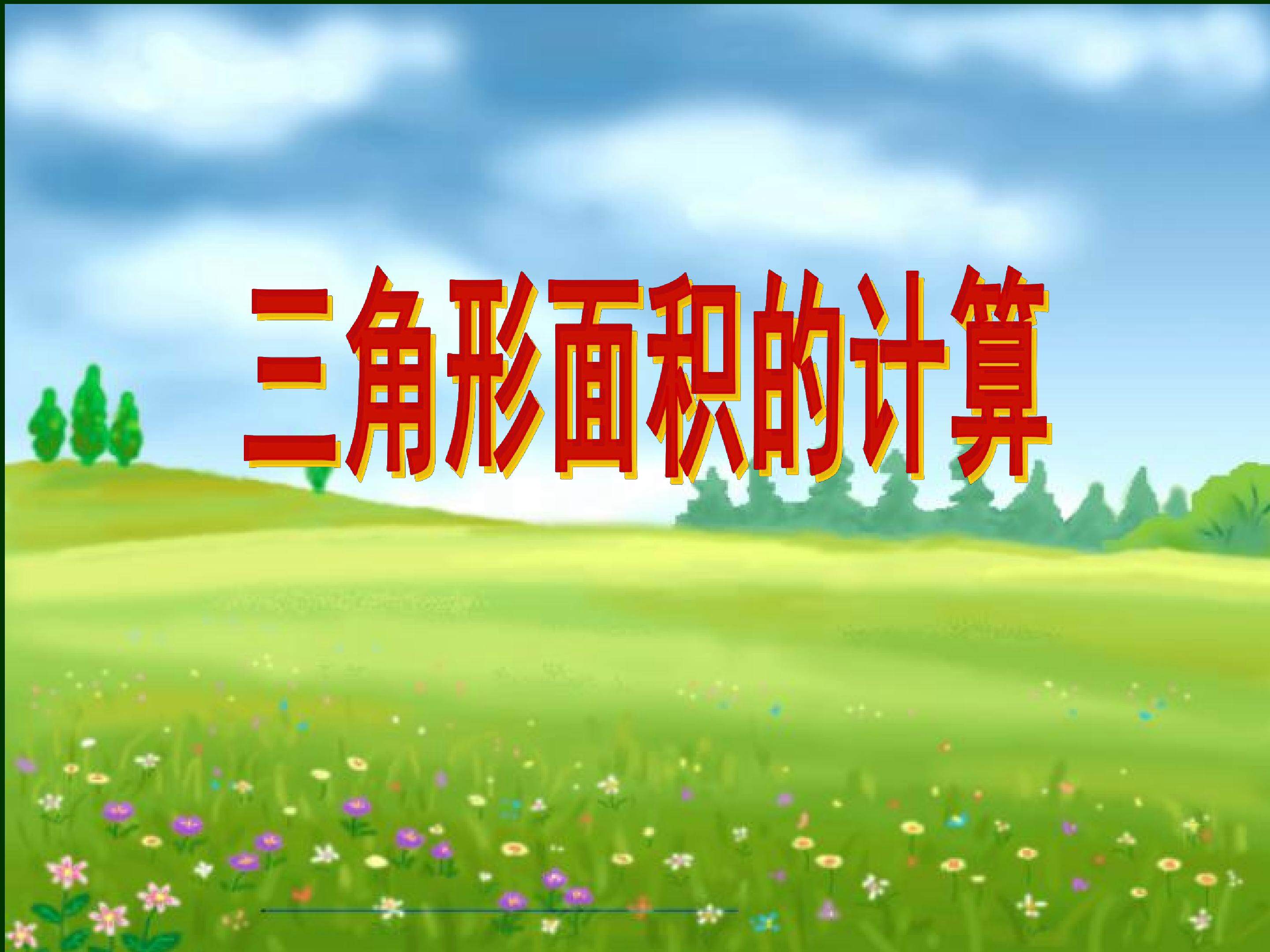 三角形的面积
