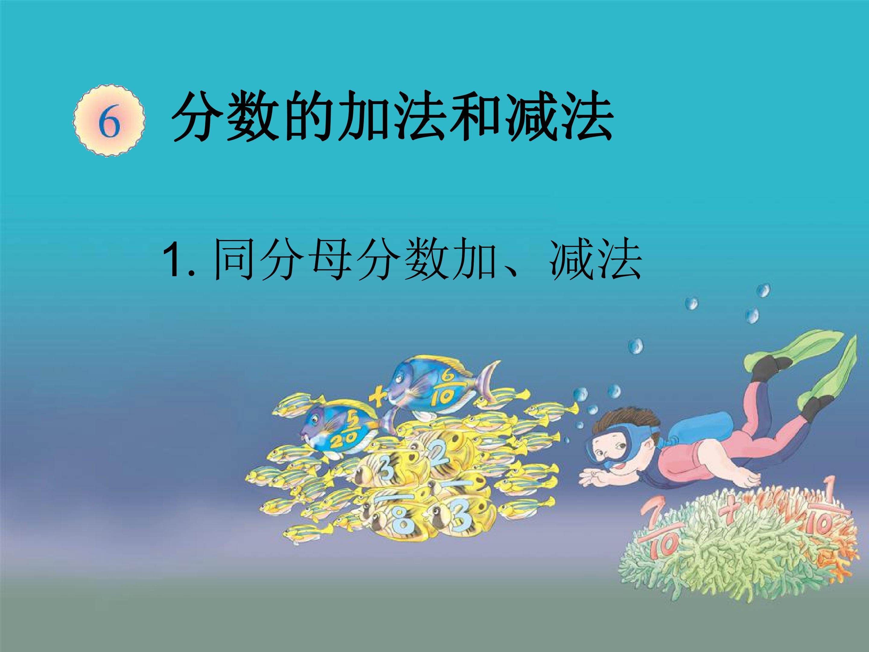 同分母分数加、减法