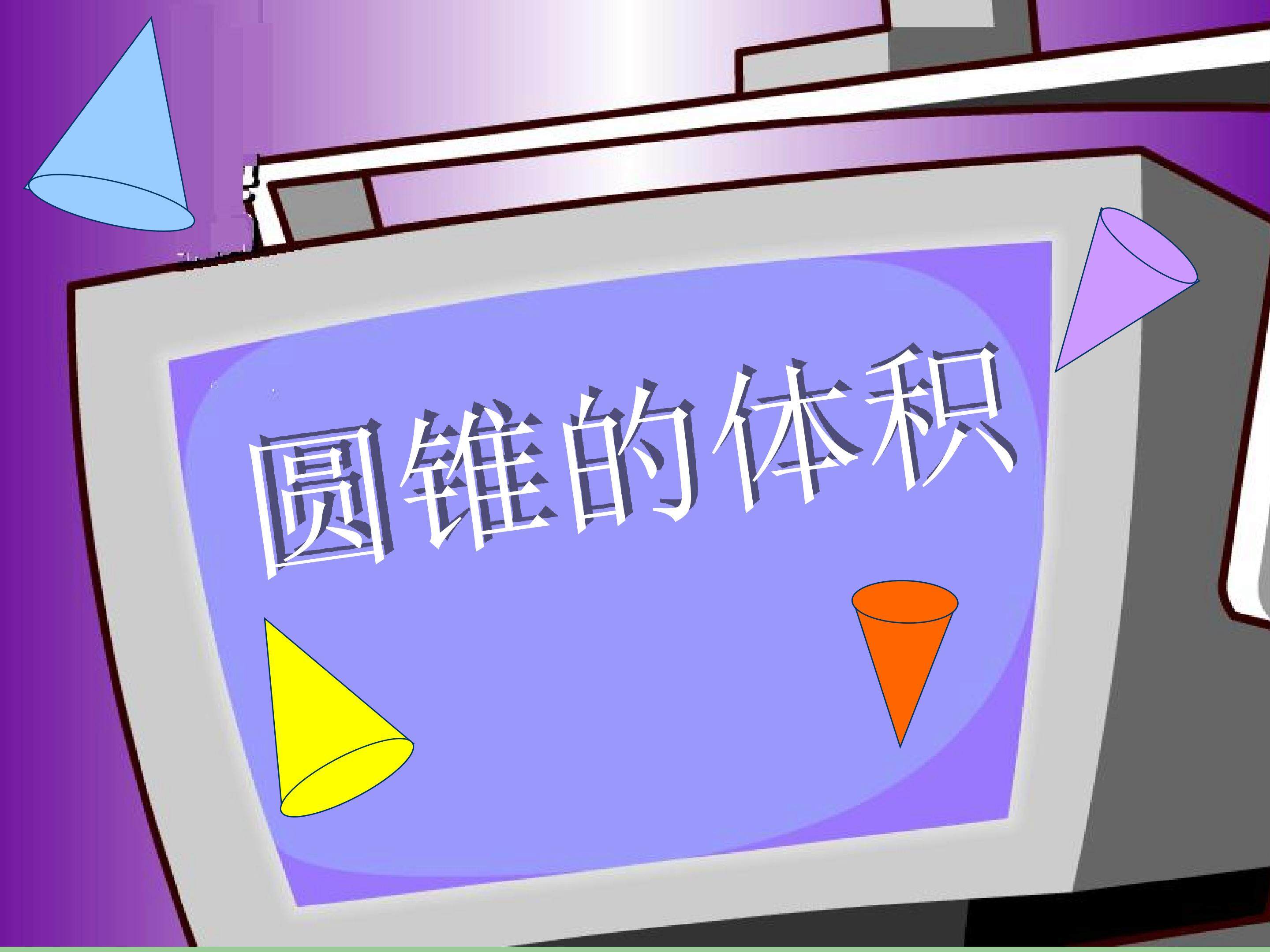 圆锥的体积