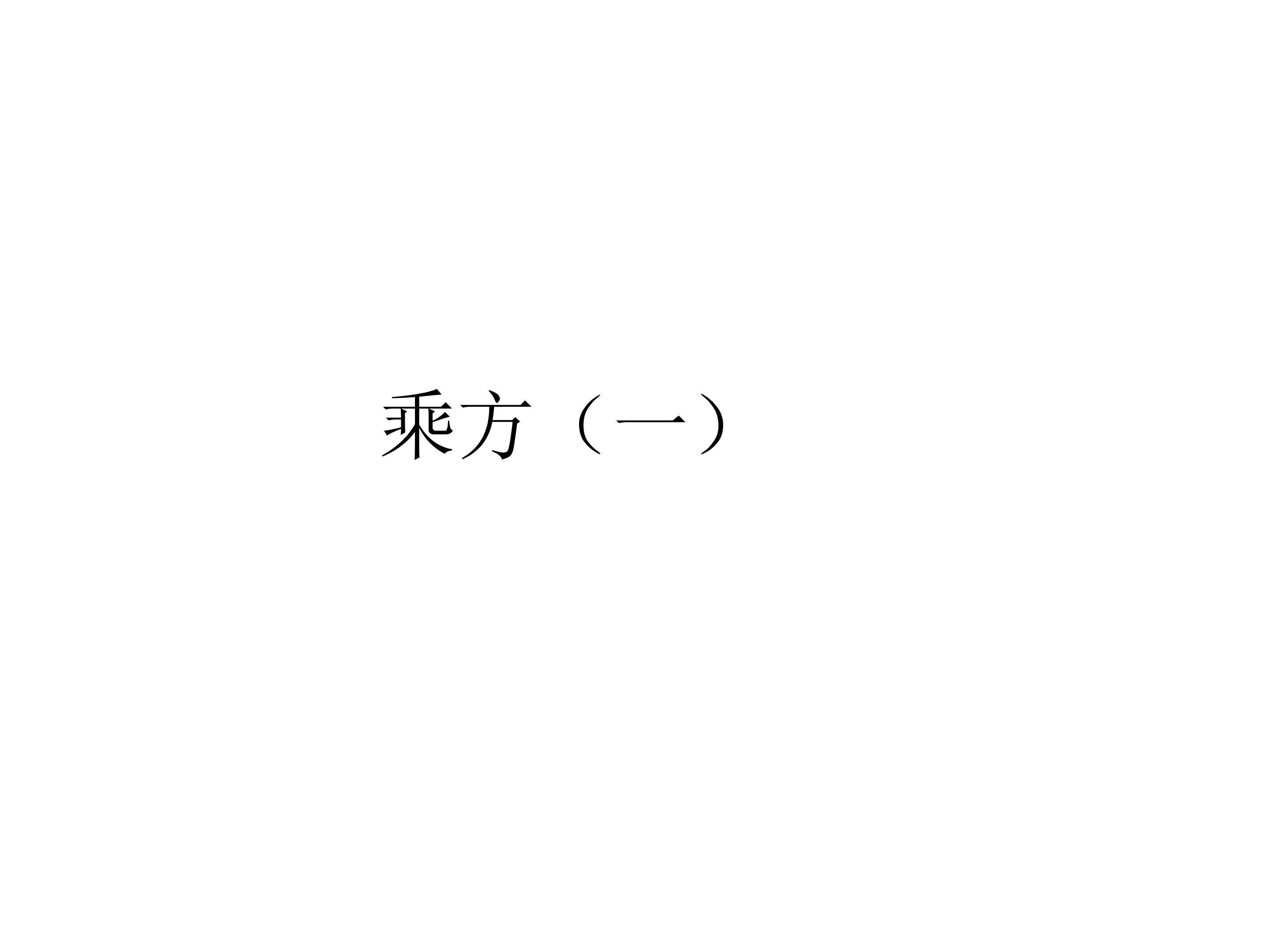 乘方（第1课时）教学