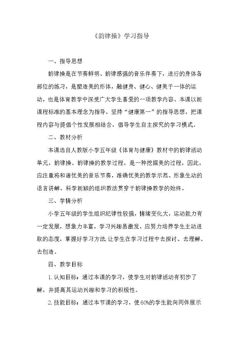 韵律操