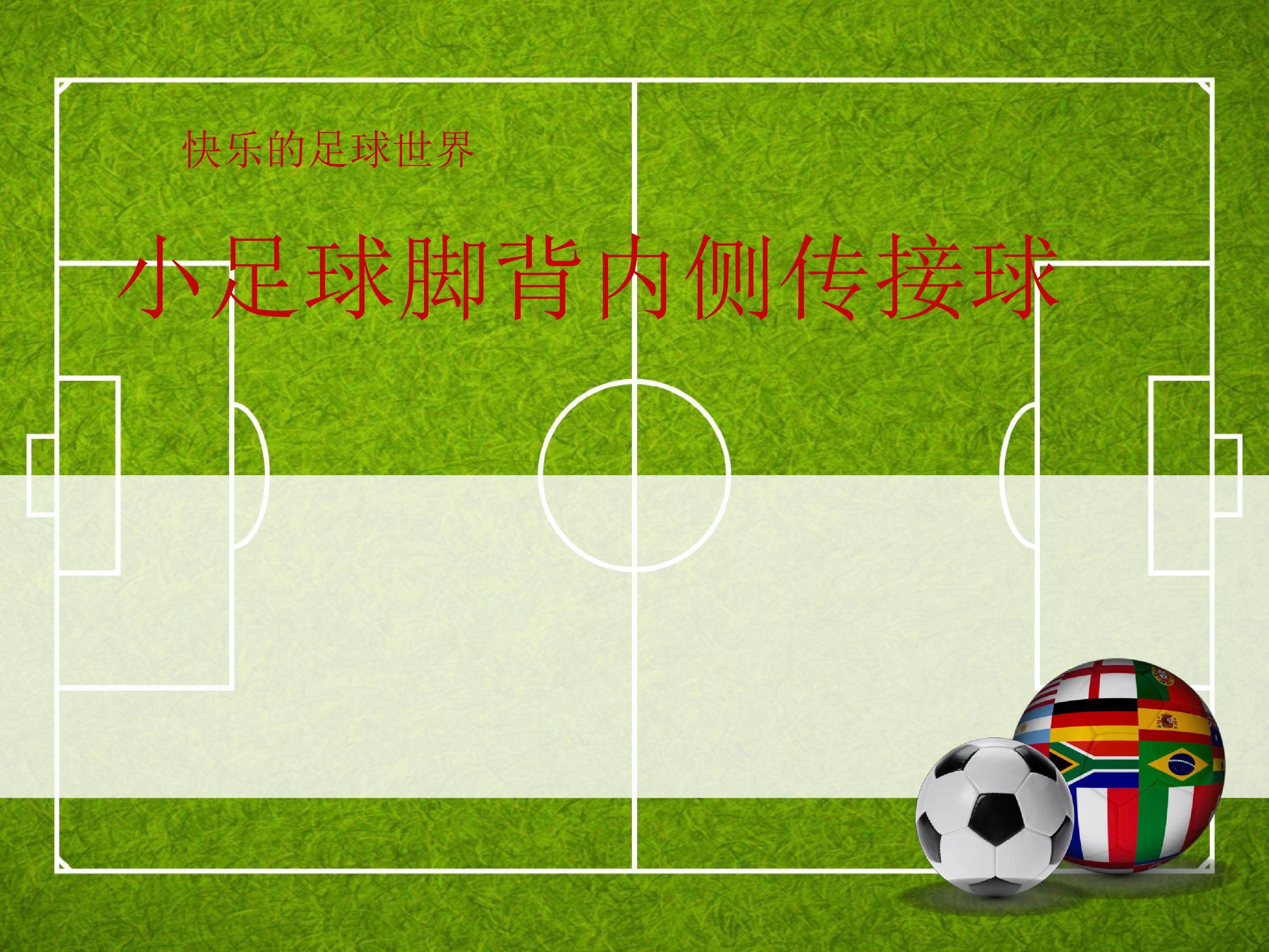 小足球脚背内侧传接球
