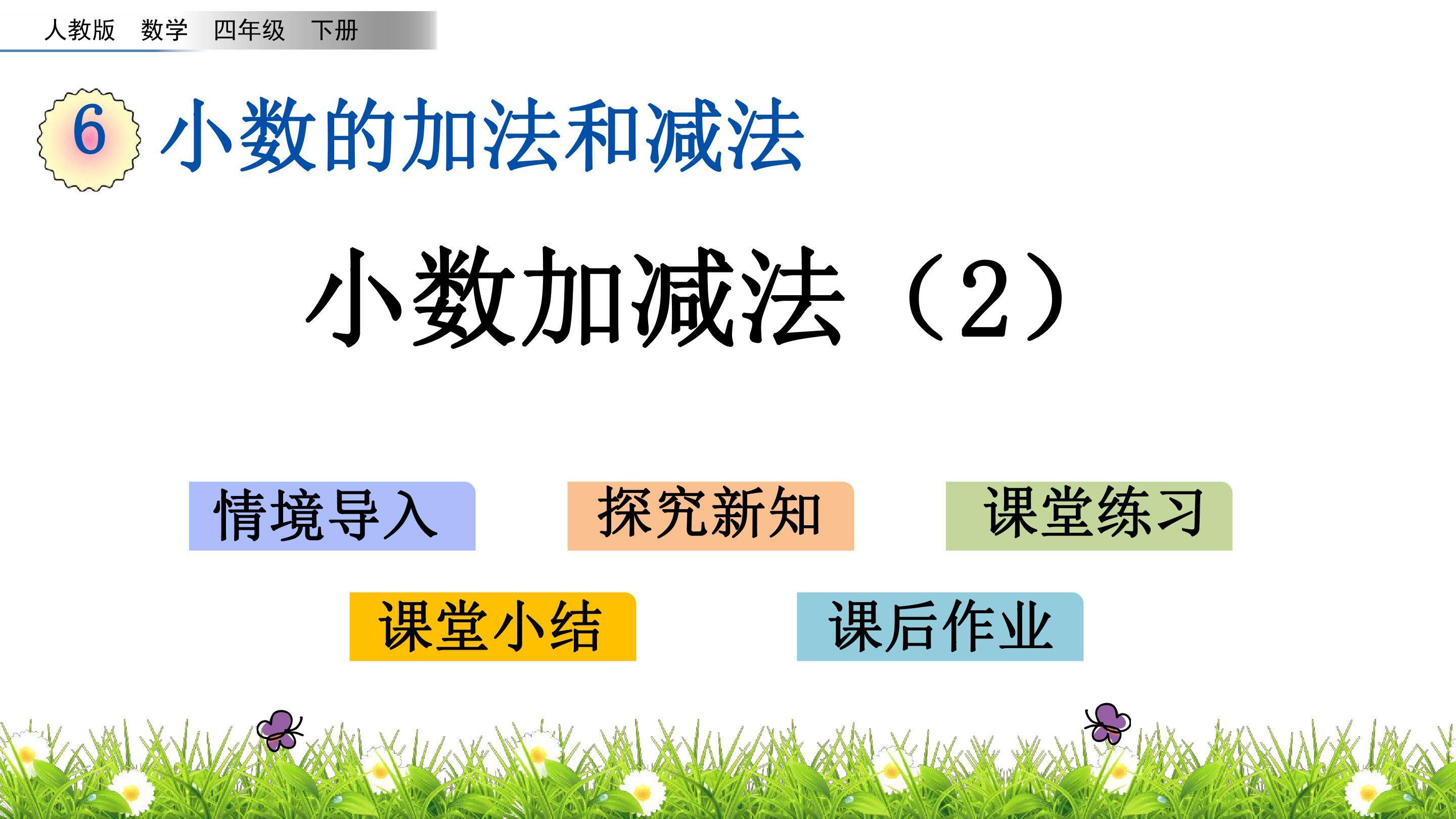 6.2 小数加减法