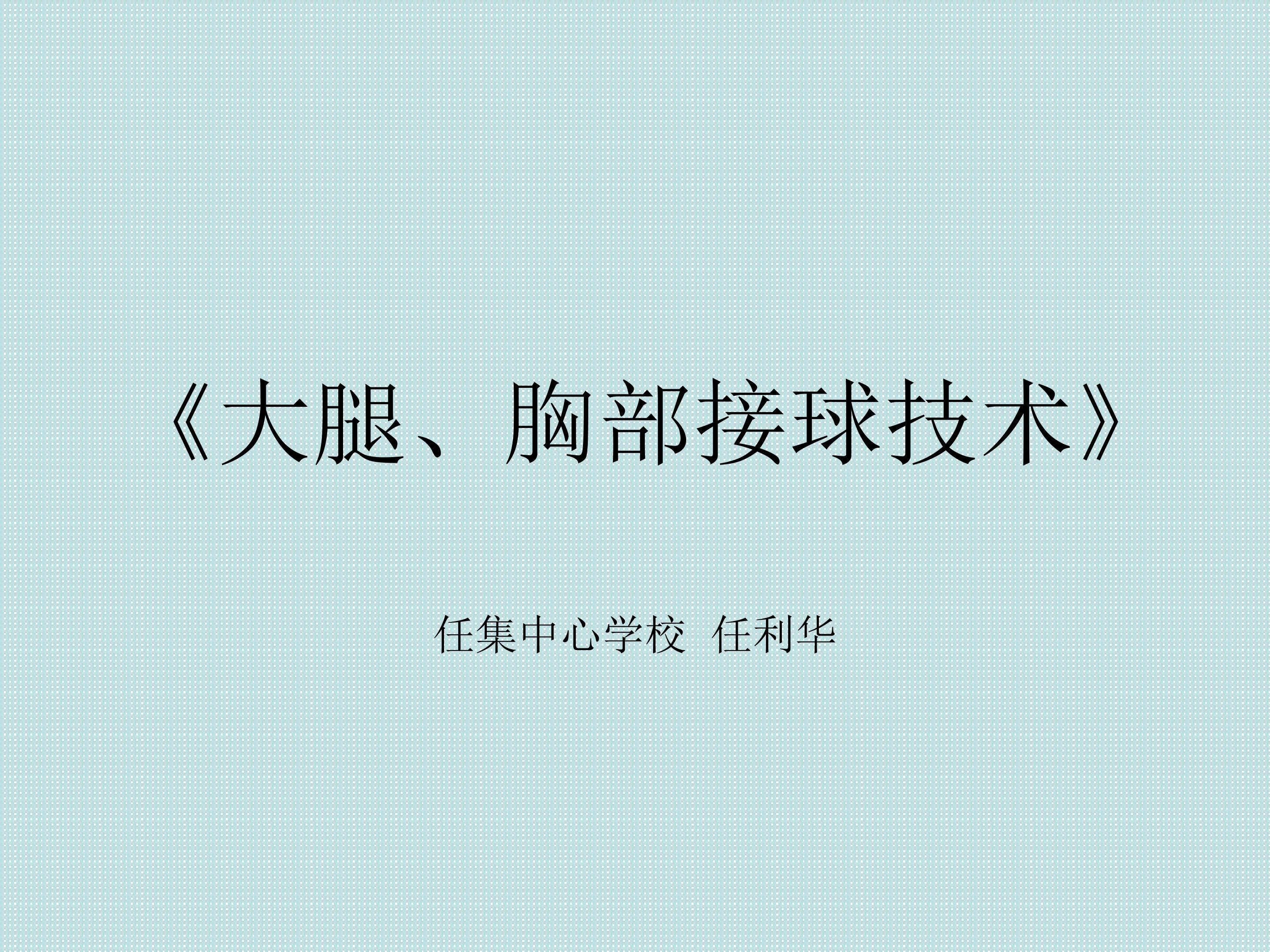 足球教学：大腿、胸部接球技术