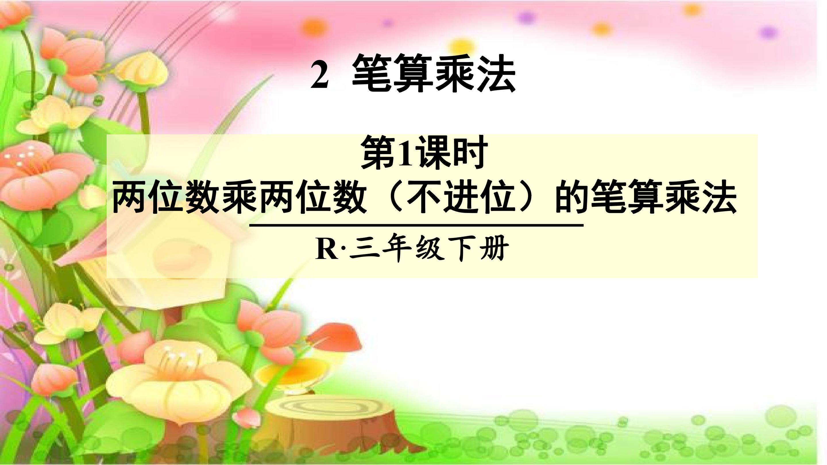 两位数乘两位数（不进位）的笔算乘法
