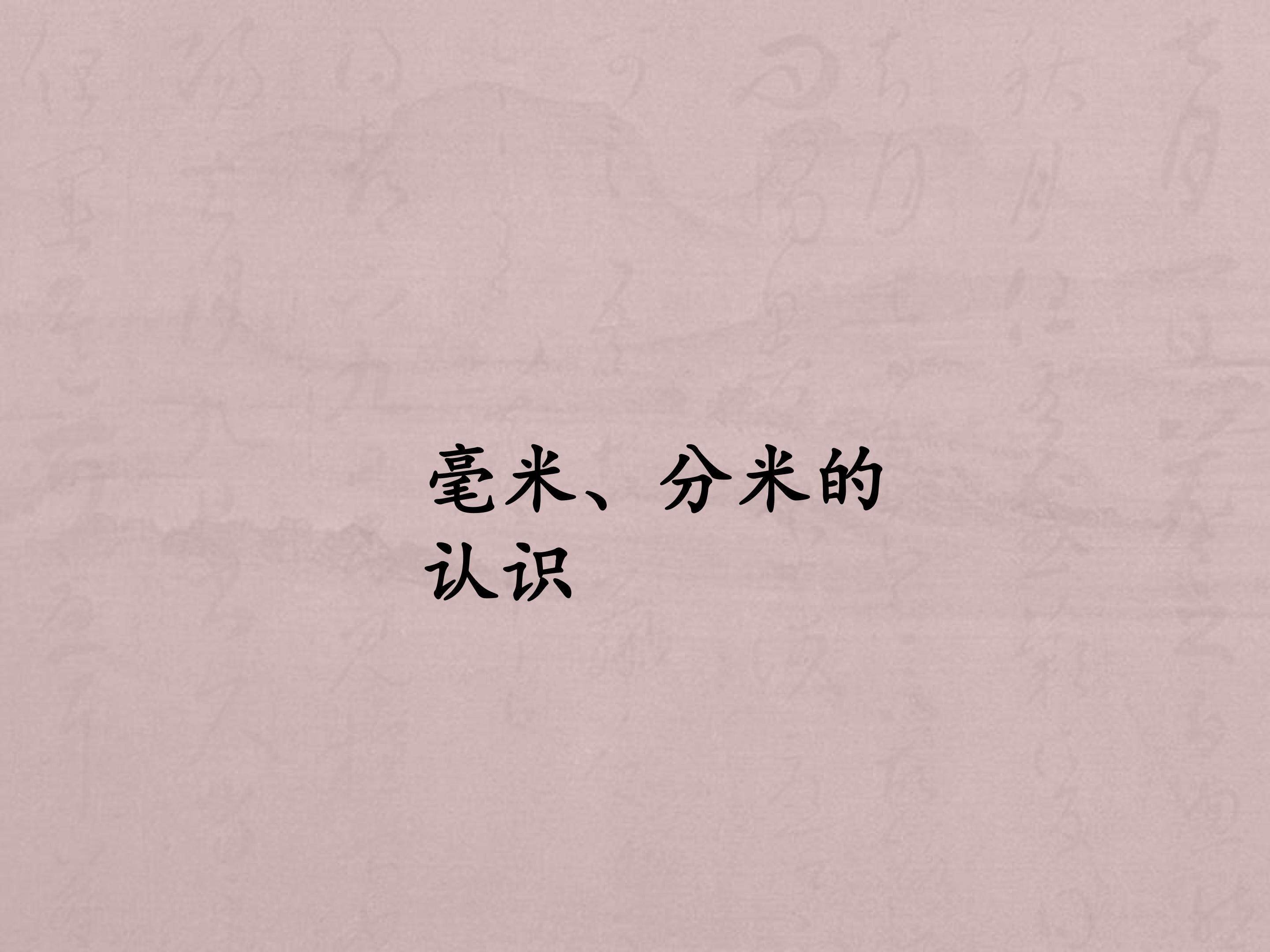毫米、分米的认识