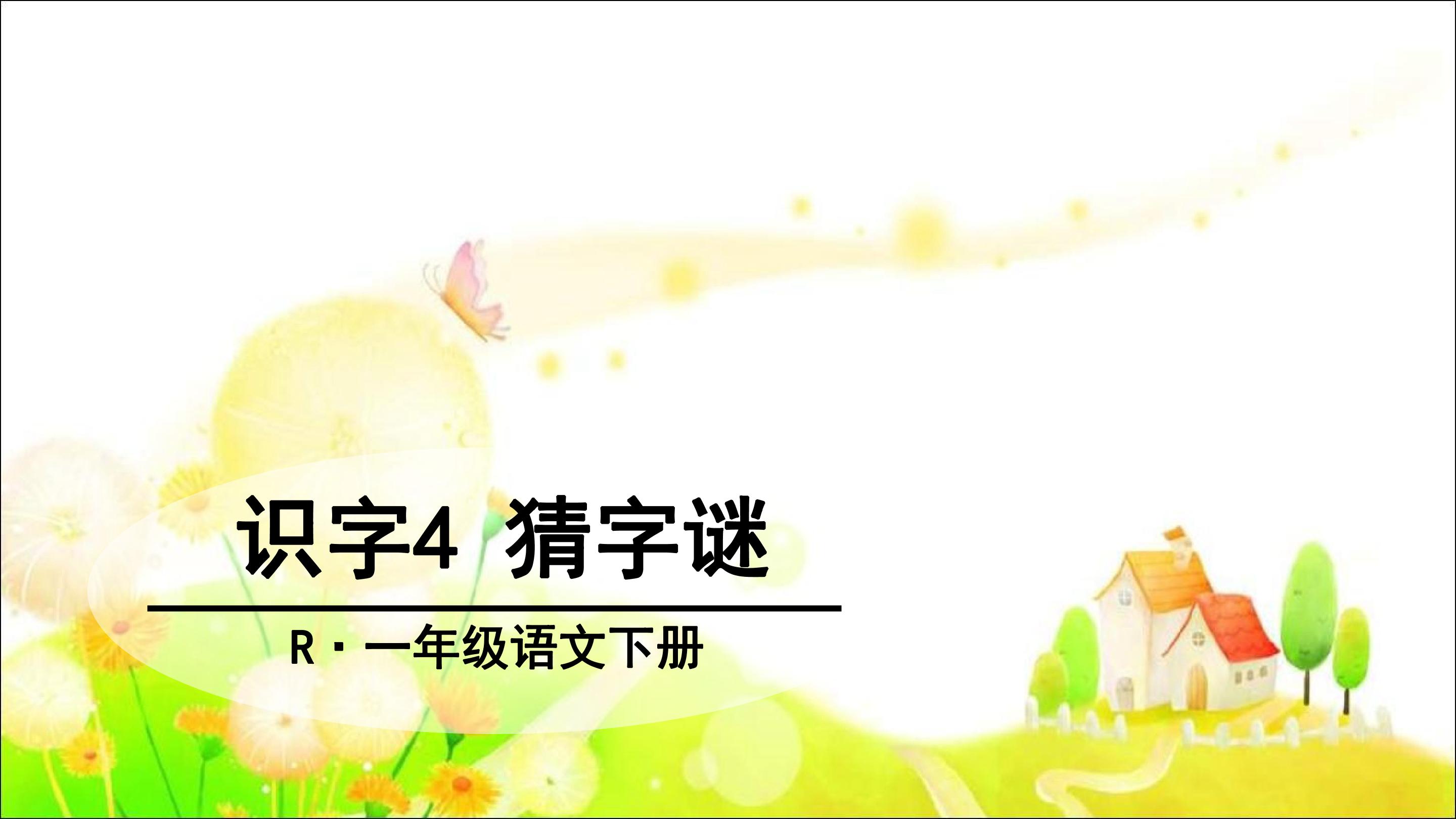 识字4猜谜语