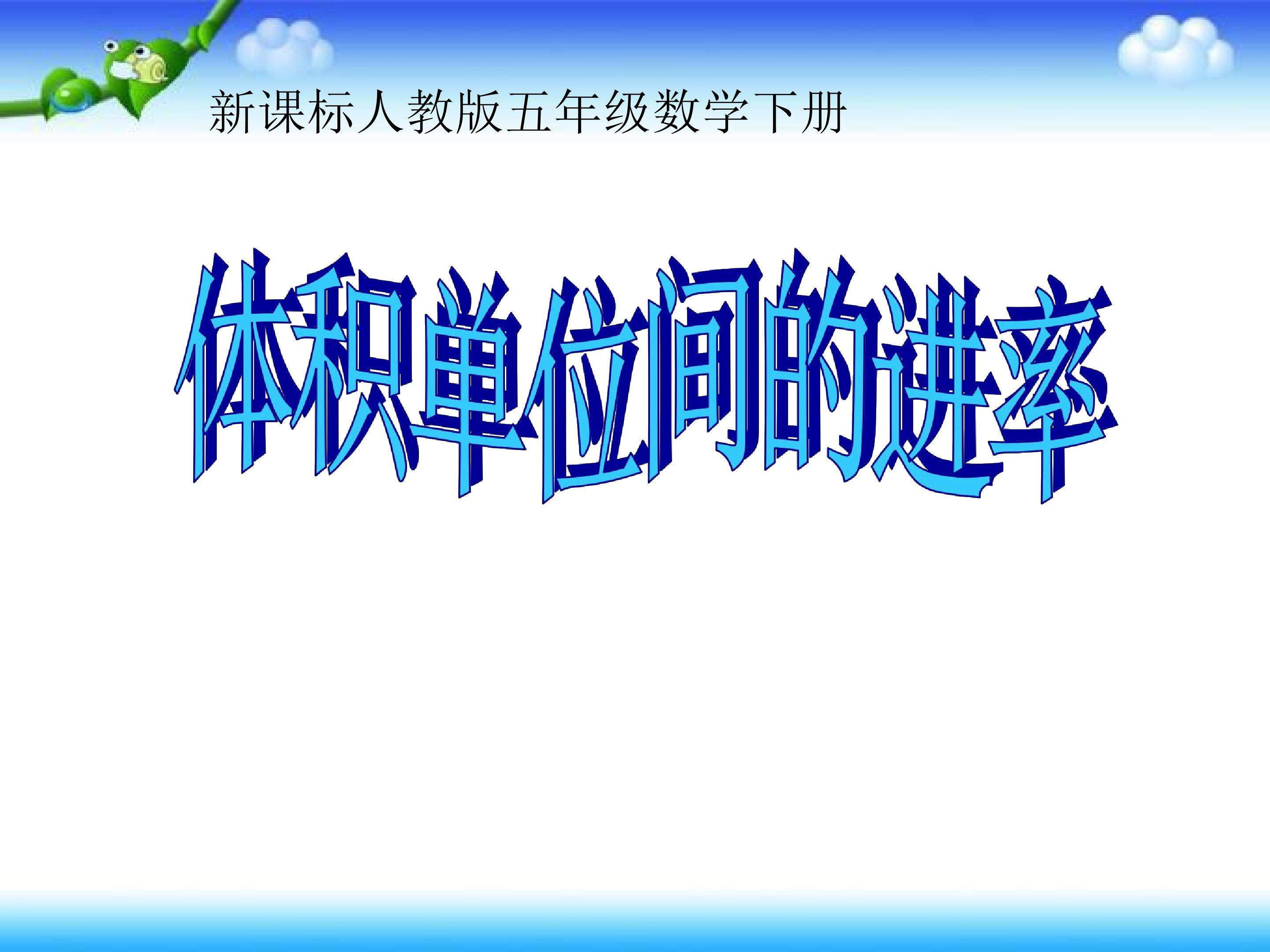 体积单位间的进率
