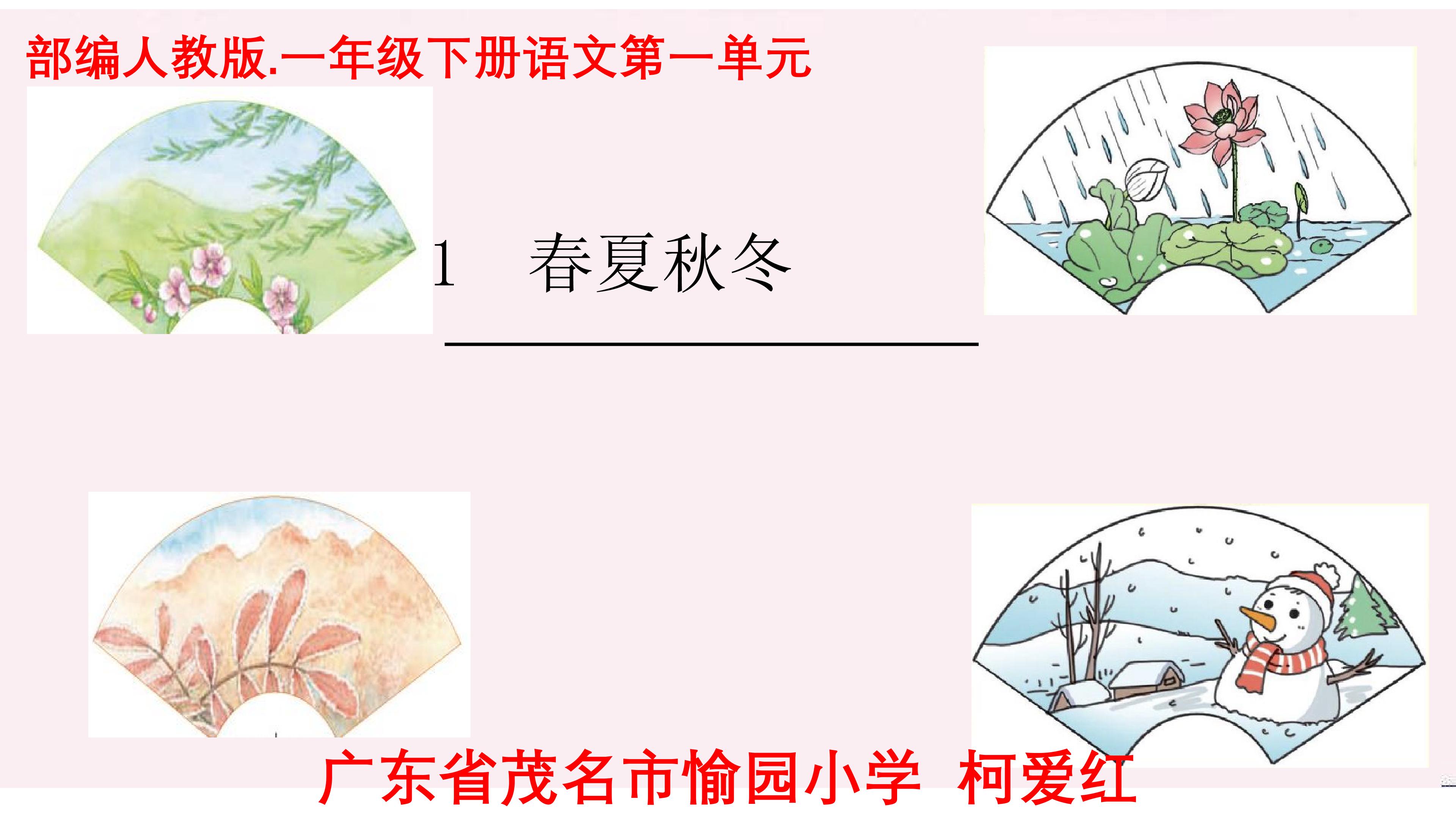 春夏秋冬