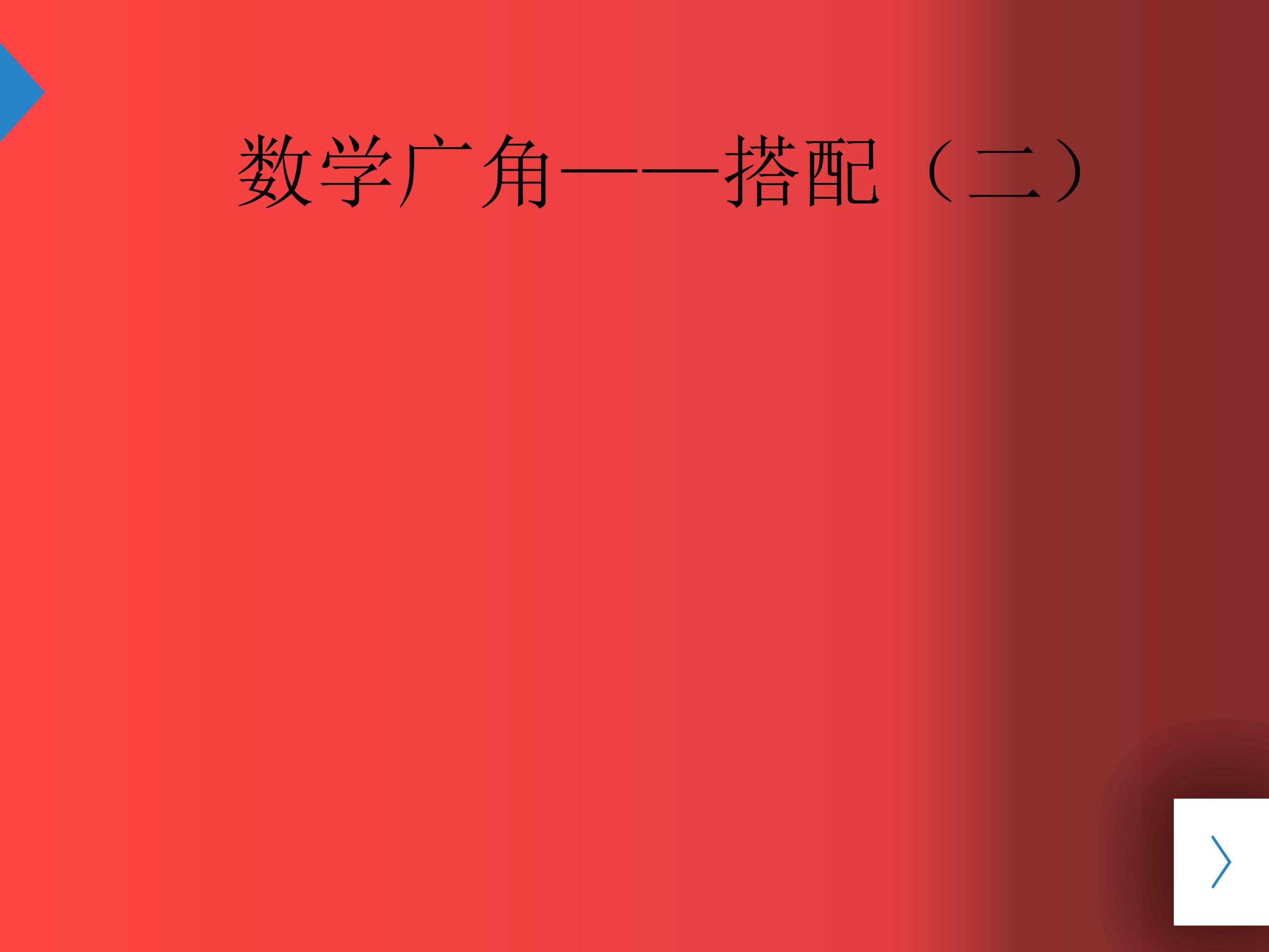 数学广角——搭配（二）