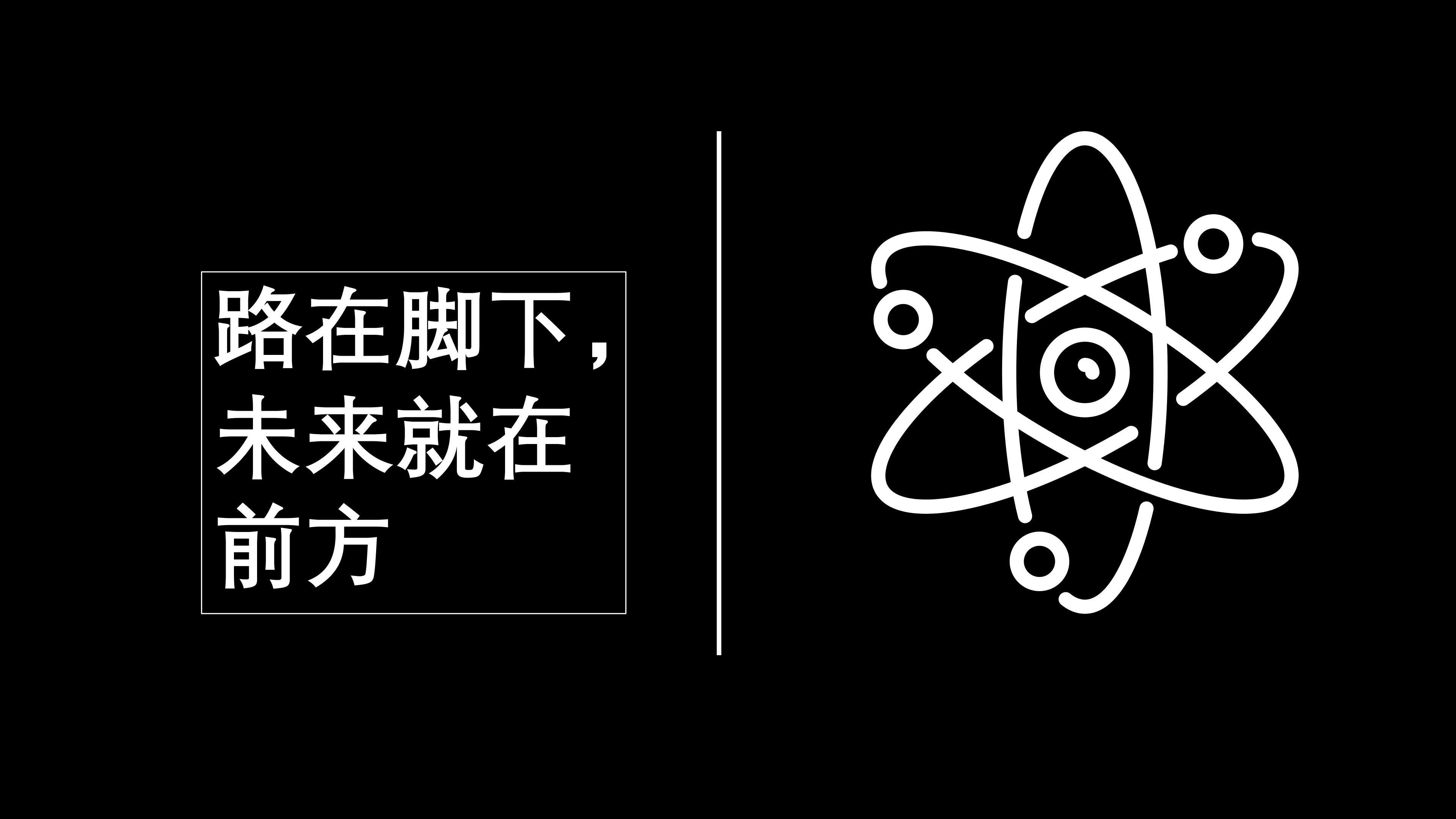 面向未来