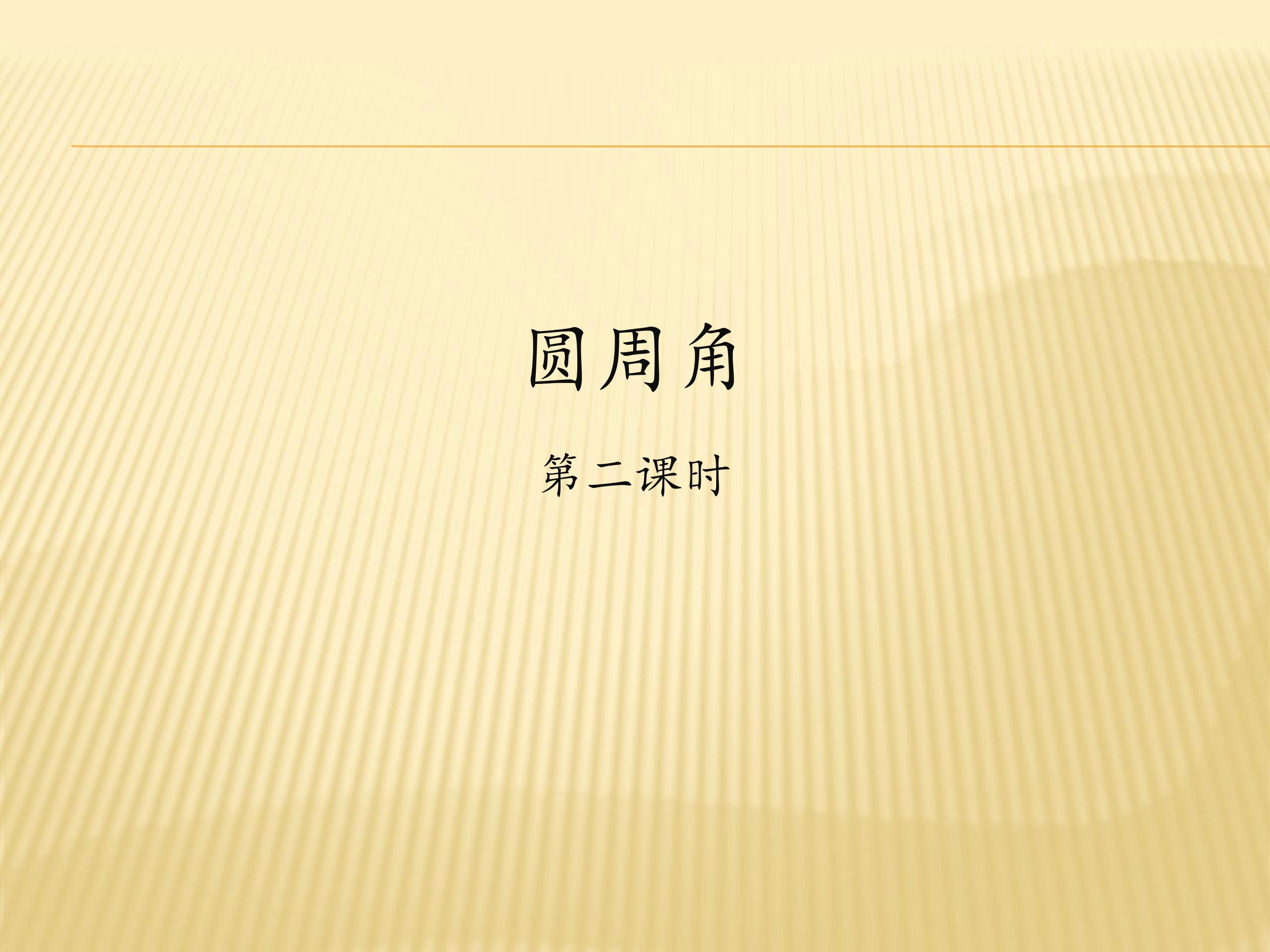 圆周角