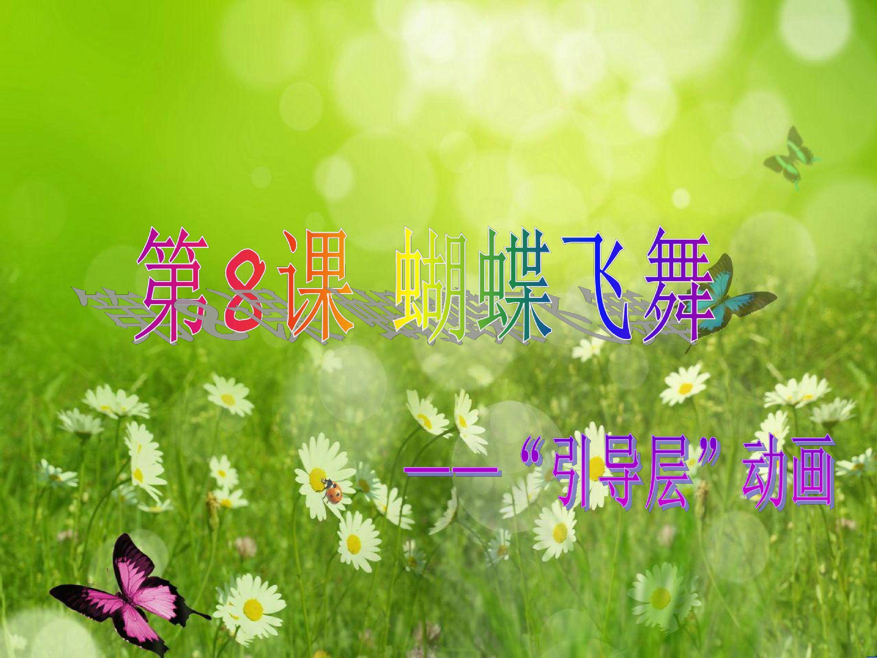 Flash引导层动画——蝴蝶飞舞