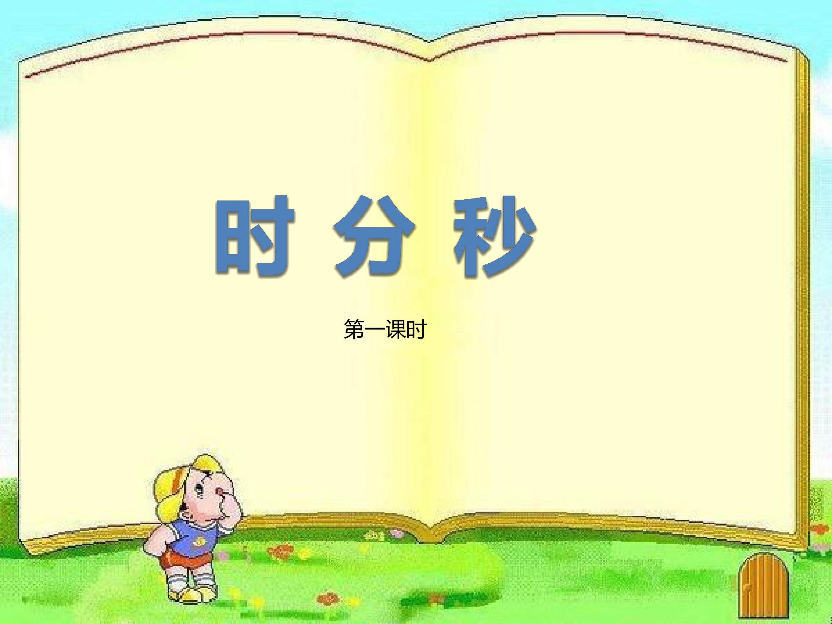 时、分、秒