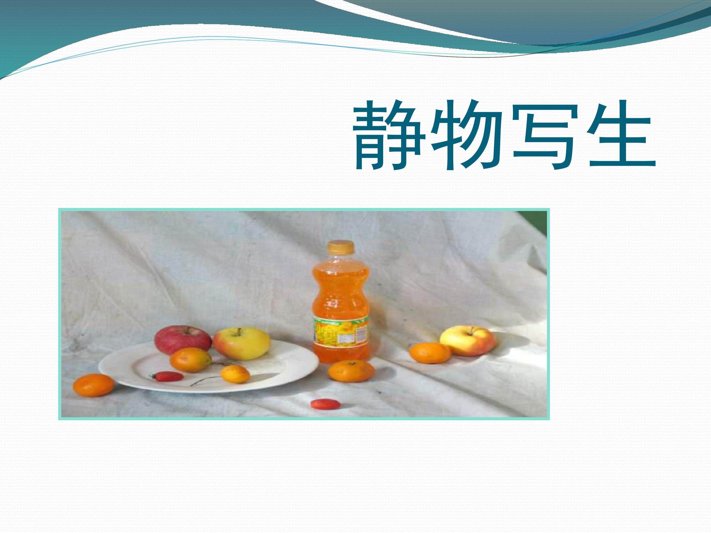 静物写生