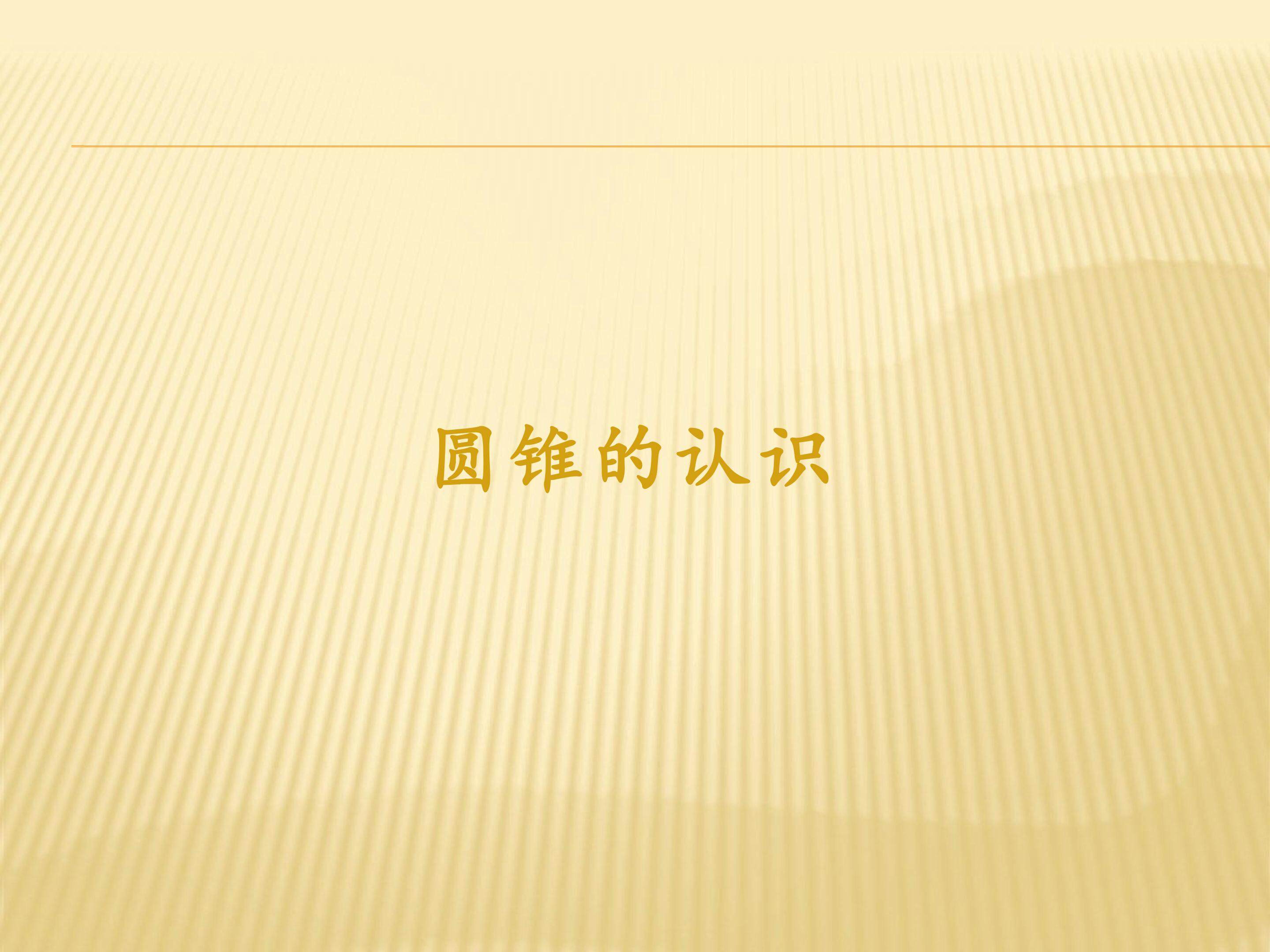 圆锥的认识