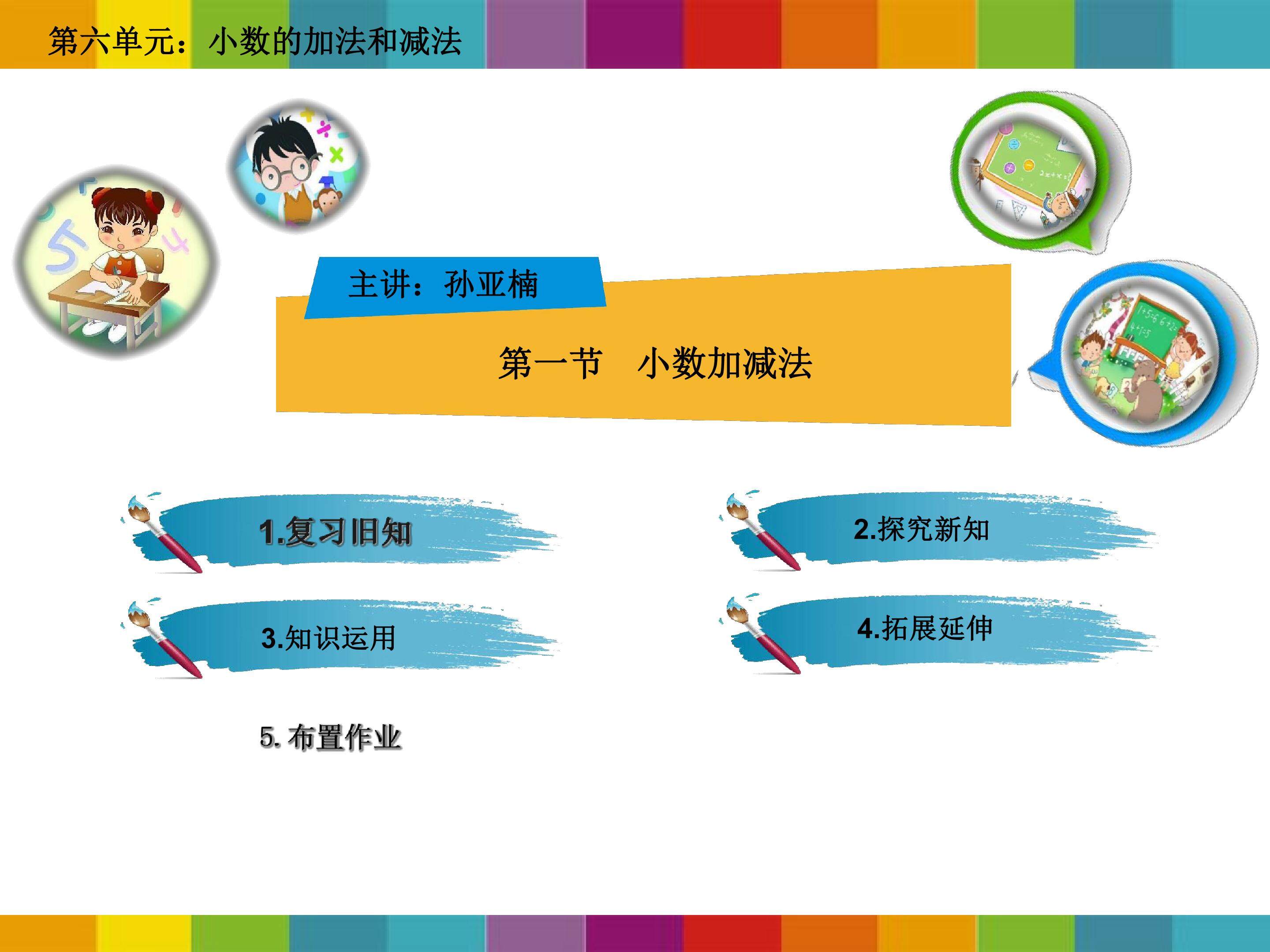 小数的加减法