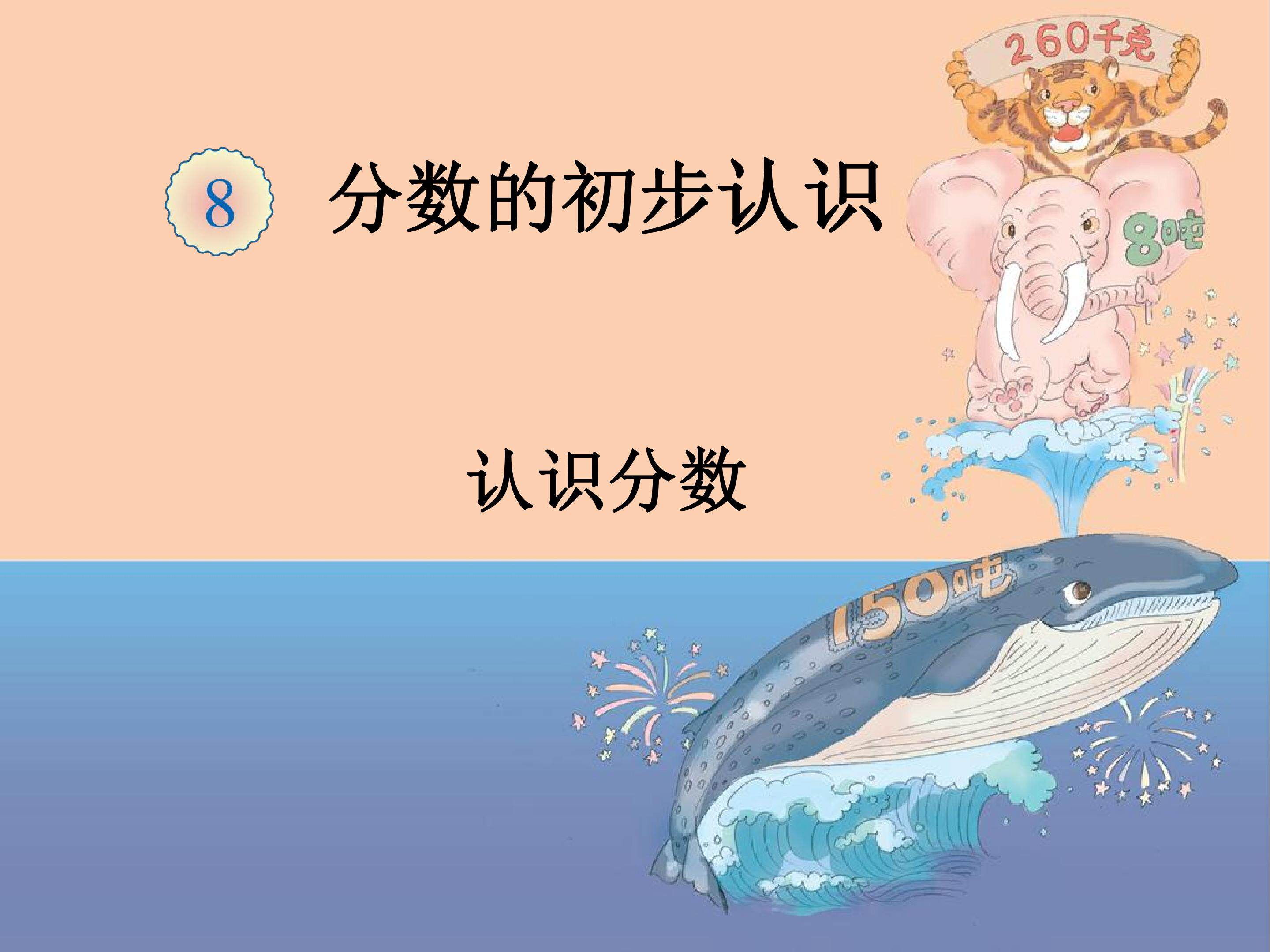 分数的初步认识