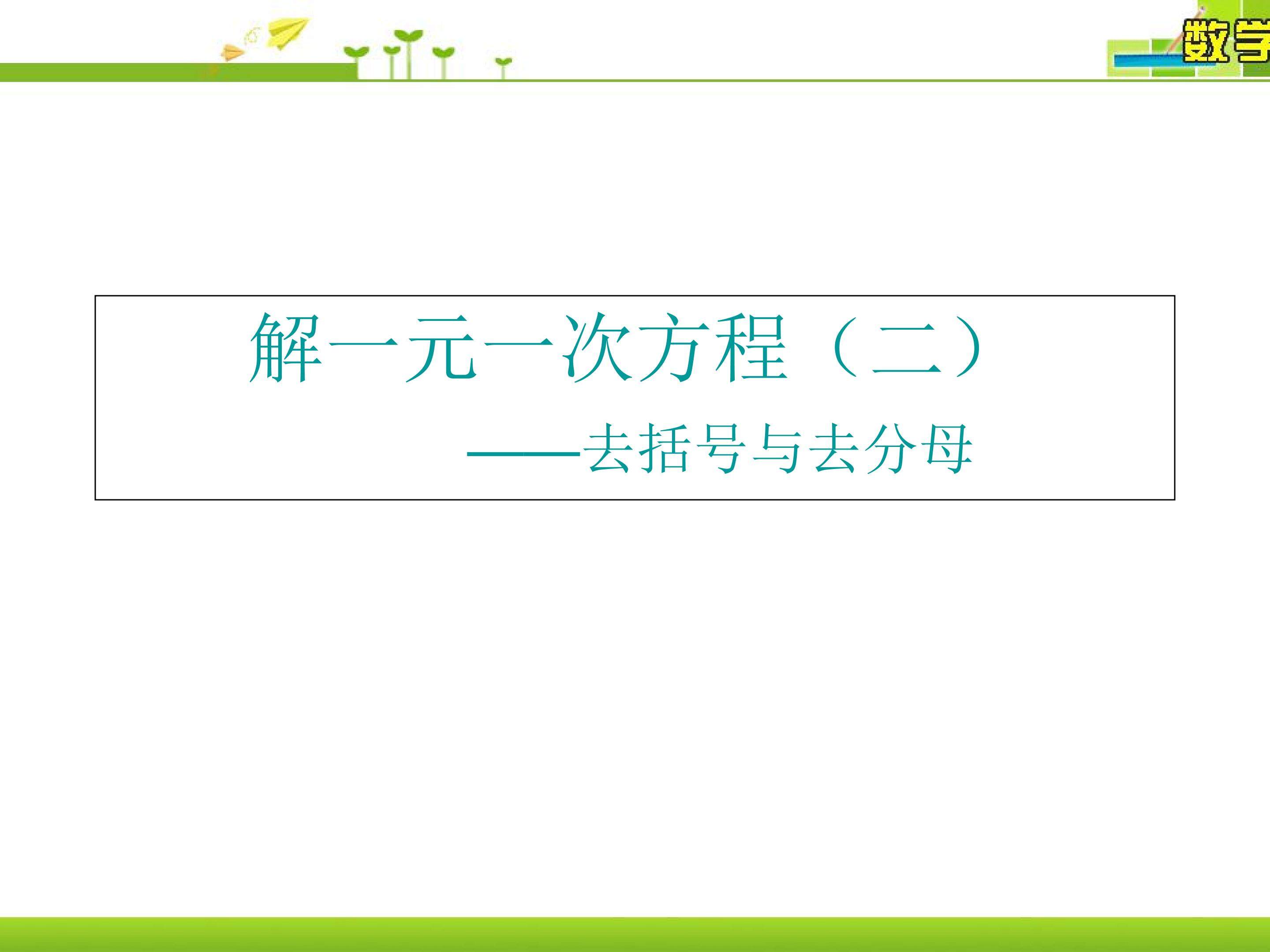 解一元一次方程(二)去括号与去分母