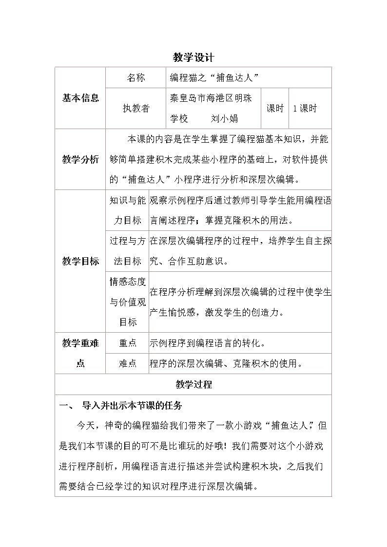 编程猫之捕鱼达人