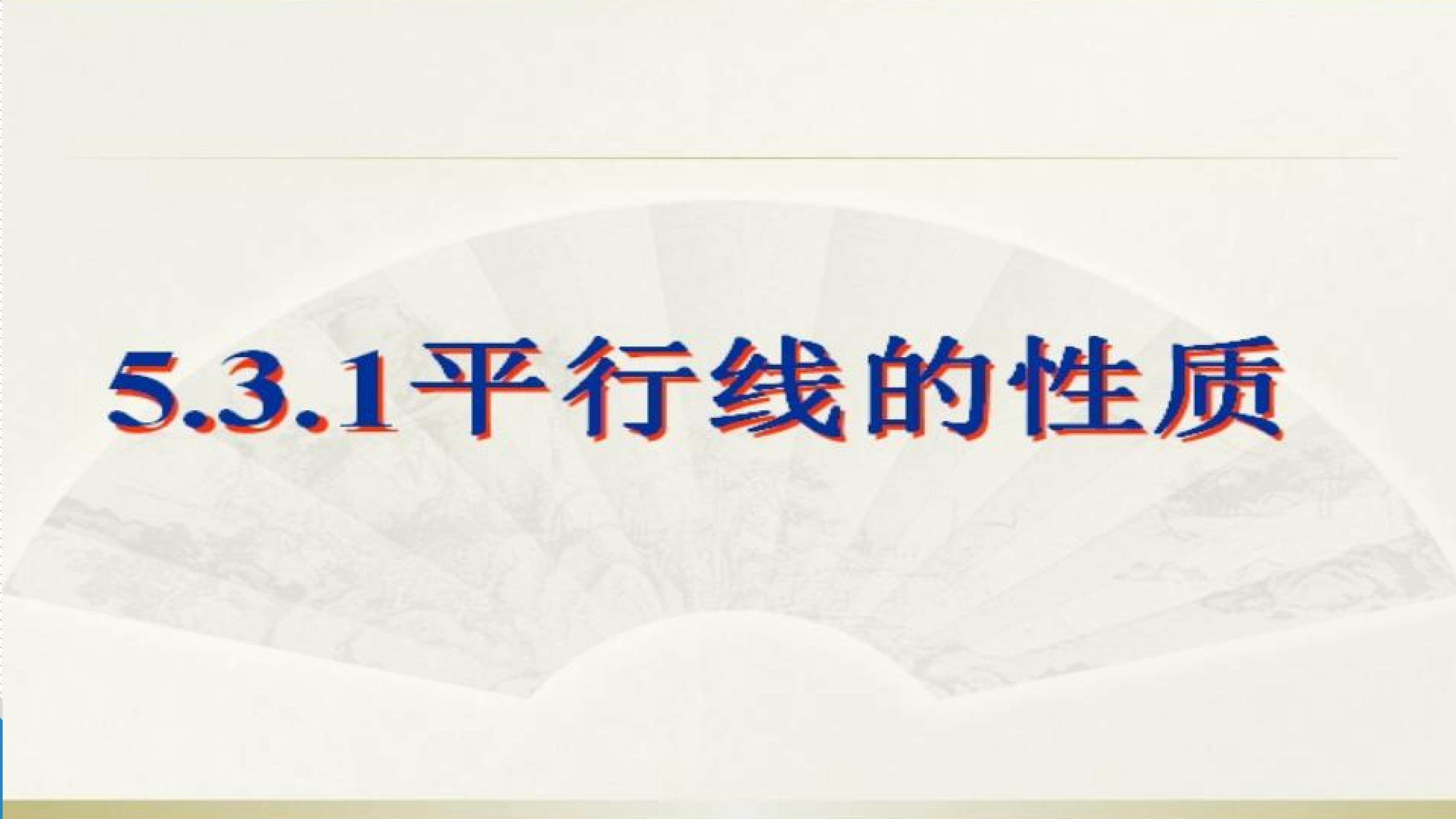 平行线的性质