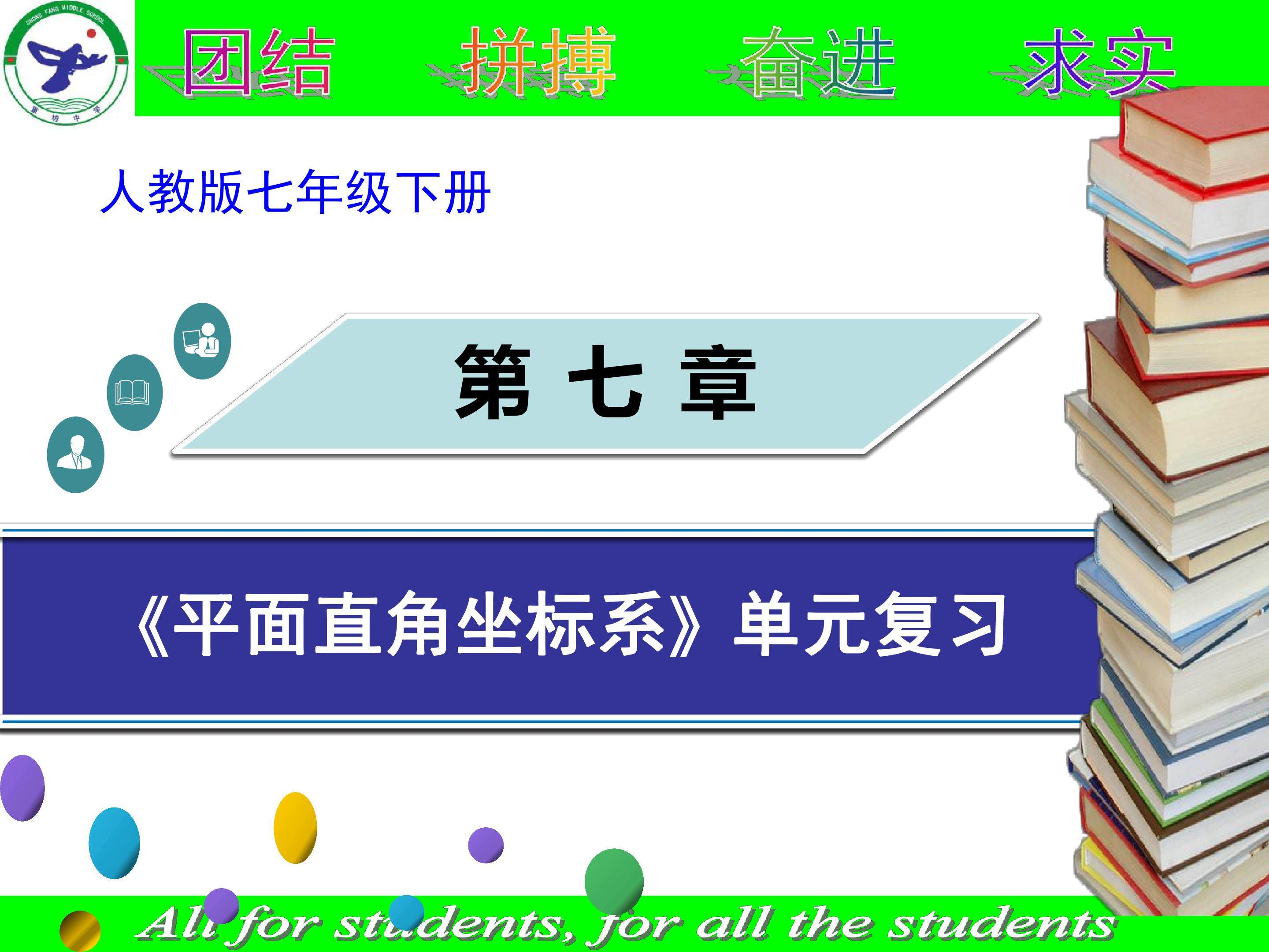 第七章平面直角坐标系单元复习