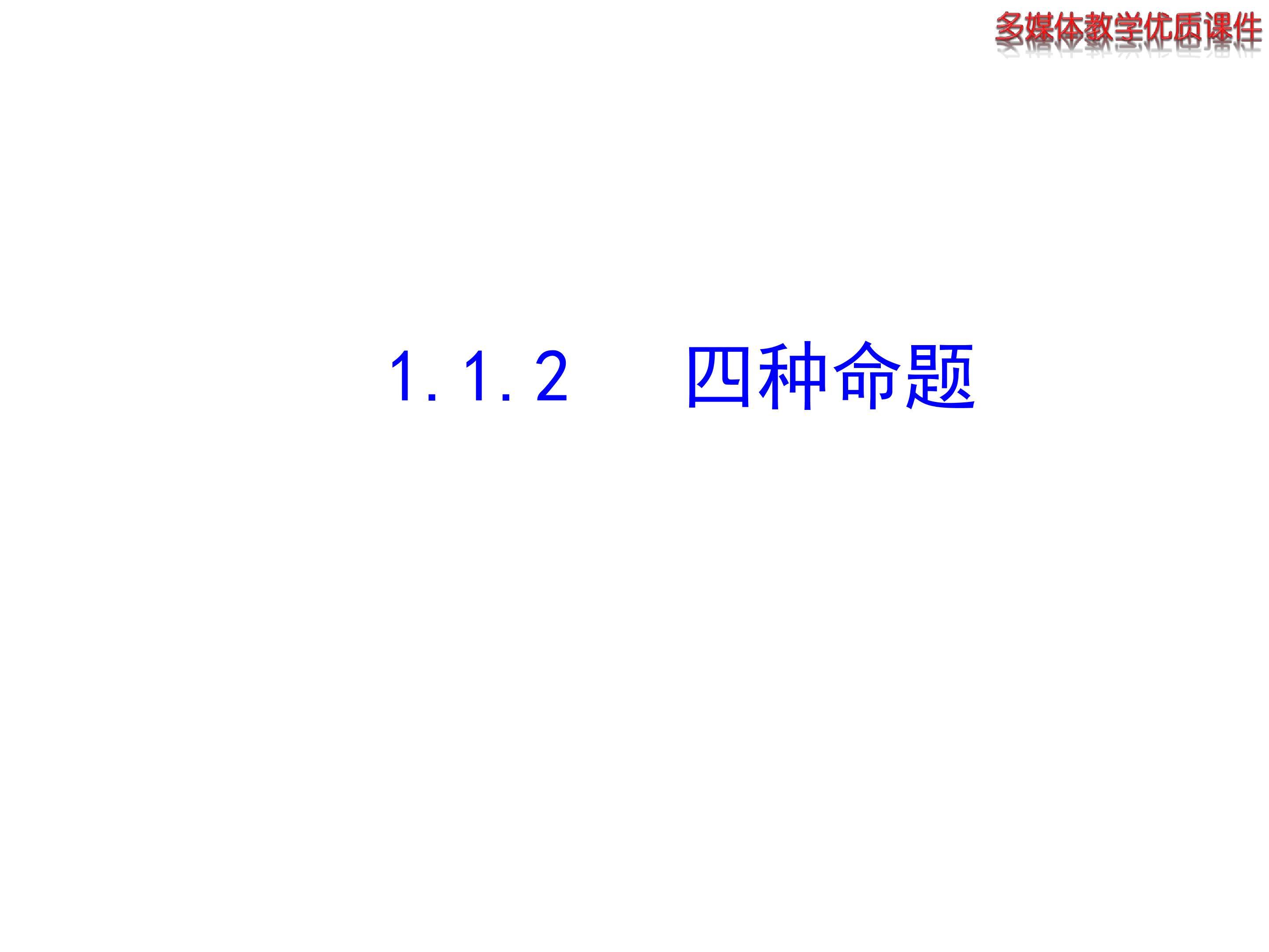 1.1.2 四种命题