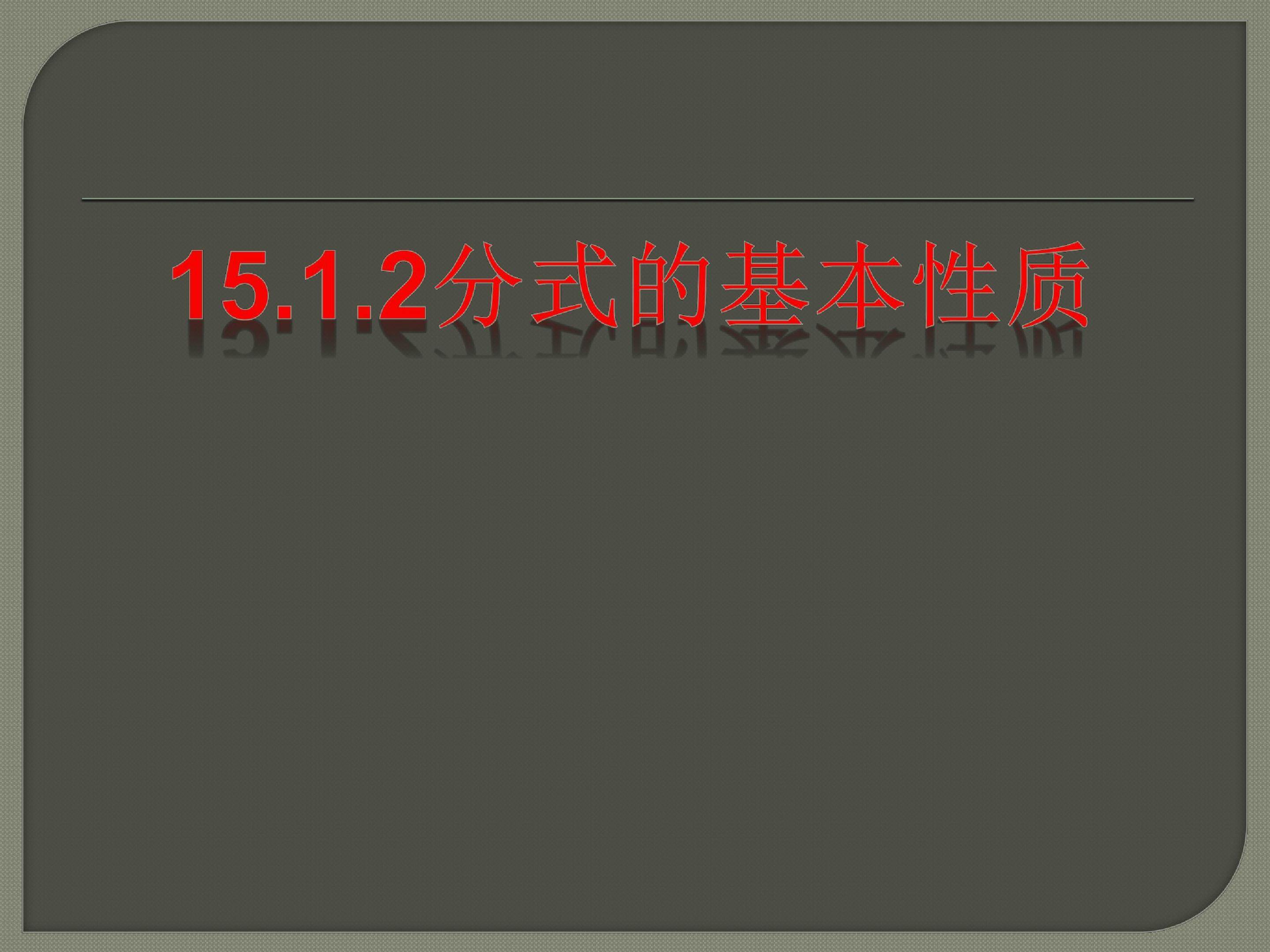 分式的基本性质