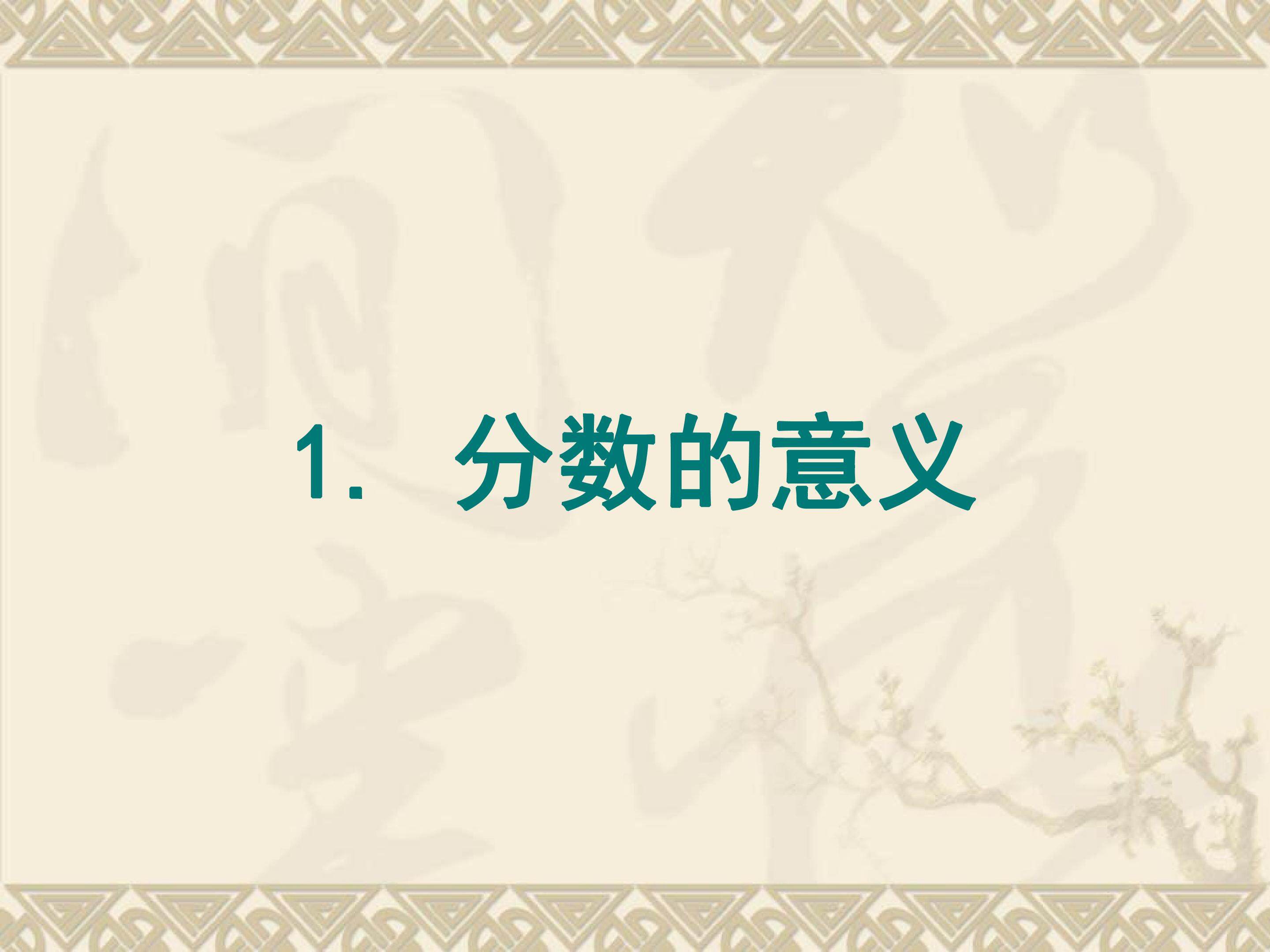 分数的意义